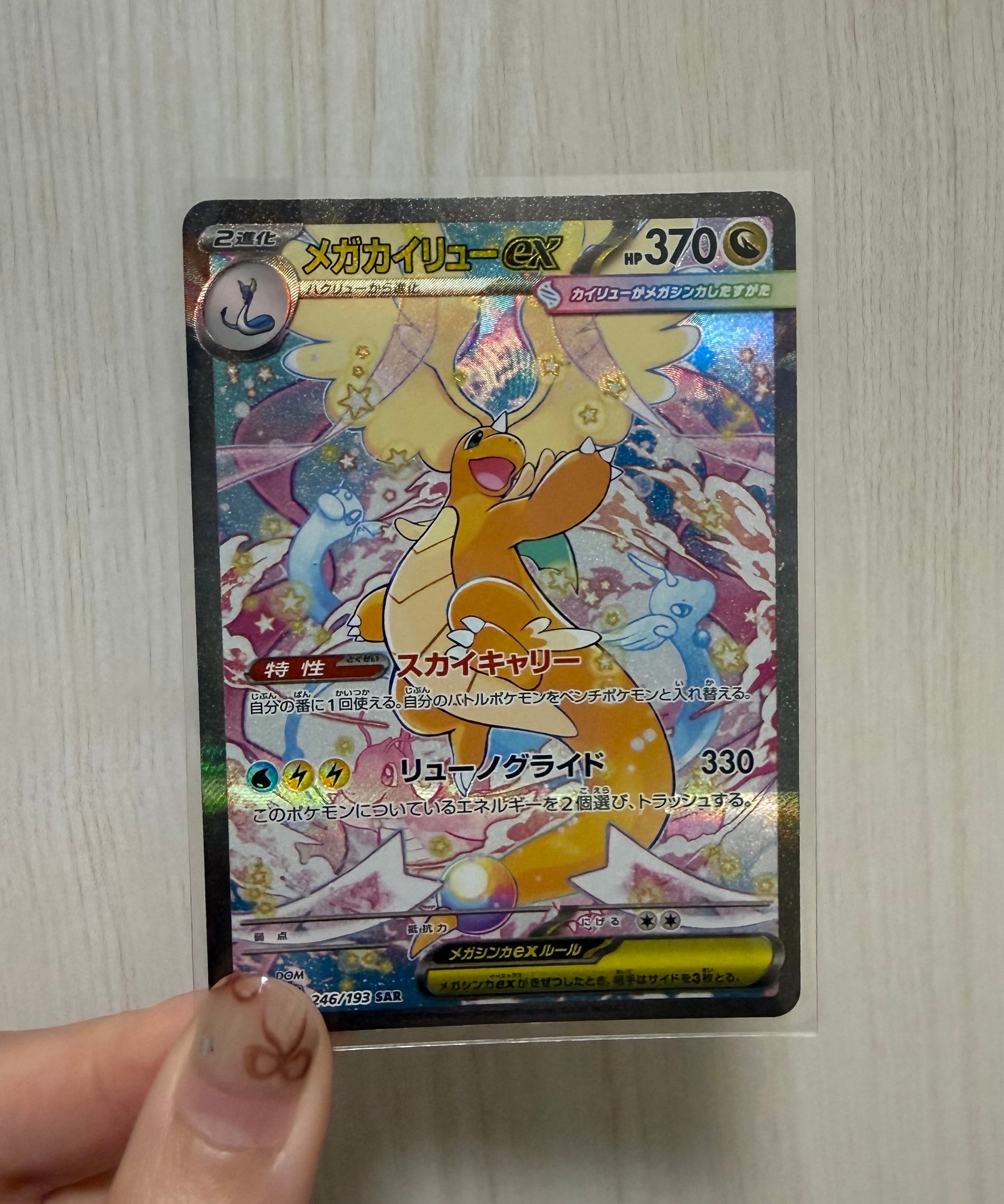 メガカイリューex SAR [M2a 246/193](ハイクラスパック「MEGAドリーム