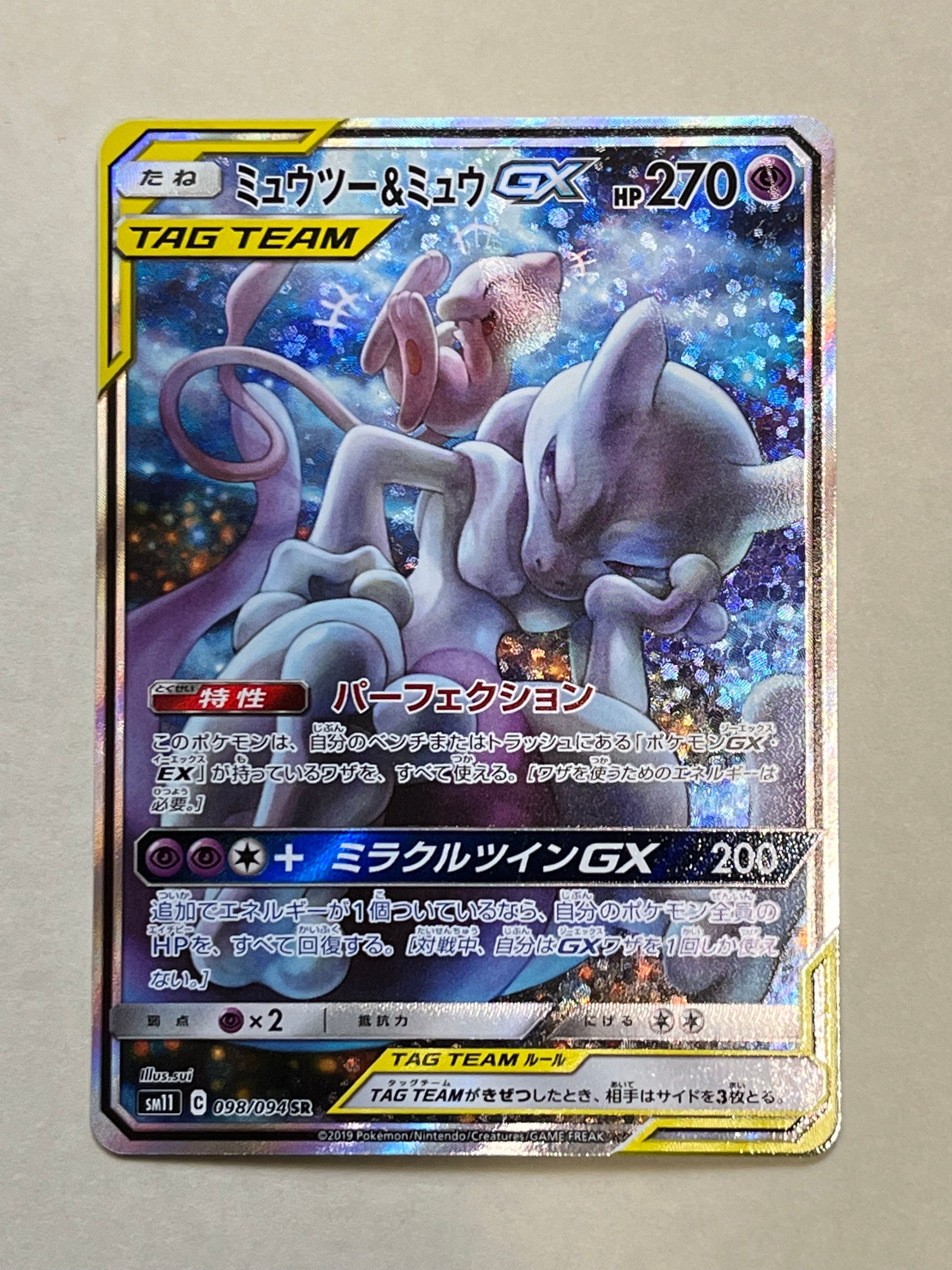 ミュウツー&ミュウGX SR: SA[SM11 098/094](拡張パック「ミラクルツイン」)