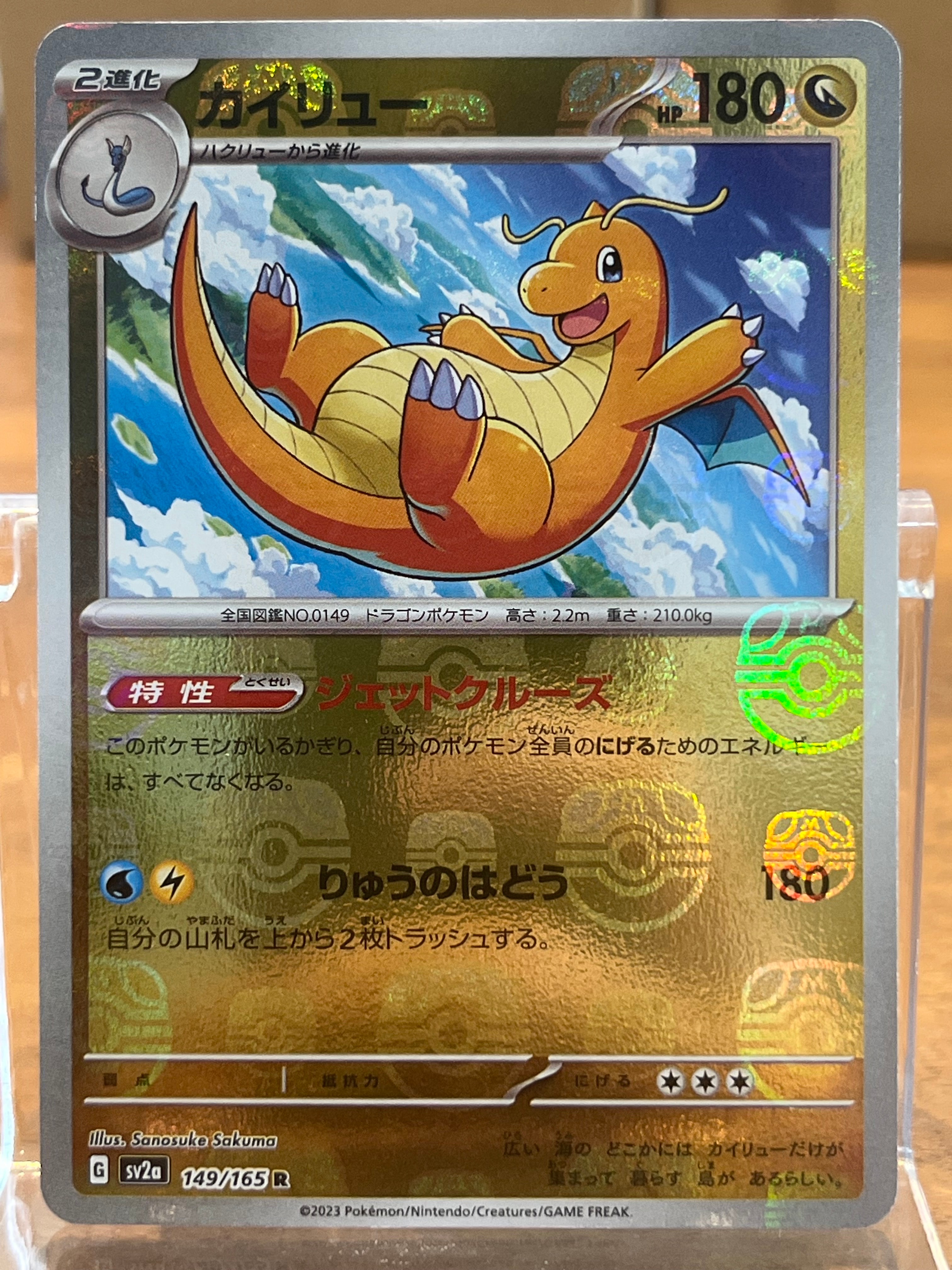 カイリュー R: マスターボールミラー[SV2a 149/165](強化拡張パック「ポケモンカード151」)