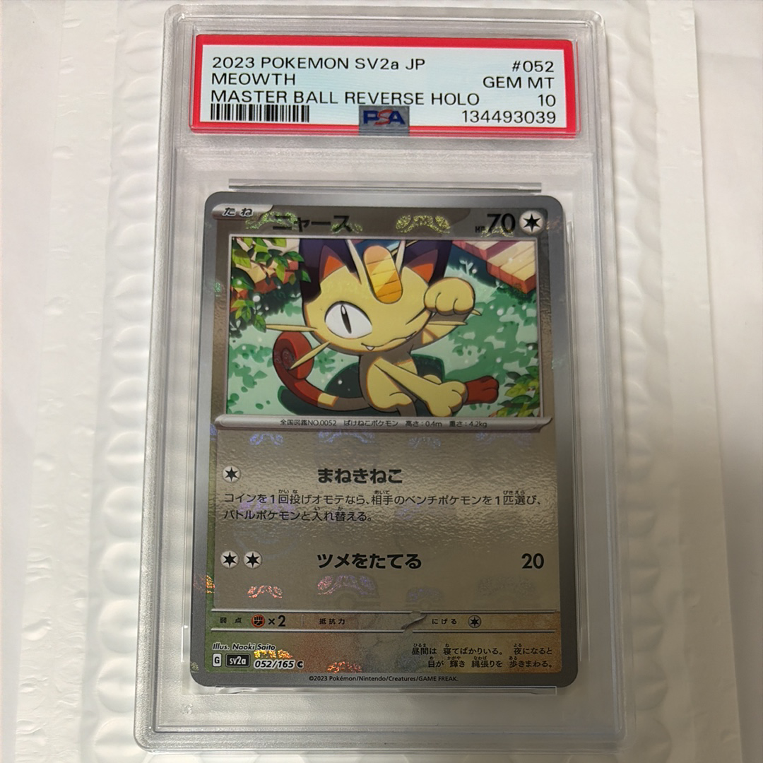 ニャース C: マスターボールミラー[SV2a 052/165](強化拡張パック「ポケモンカード151」)
