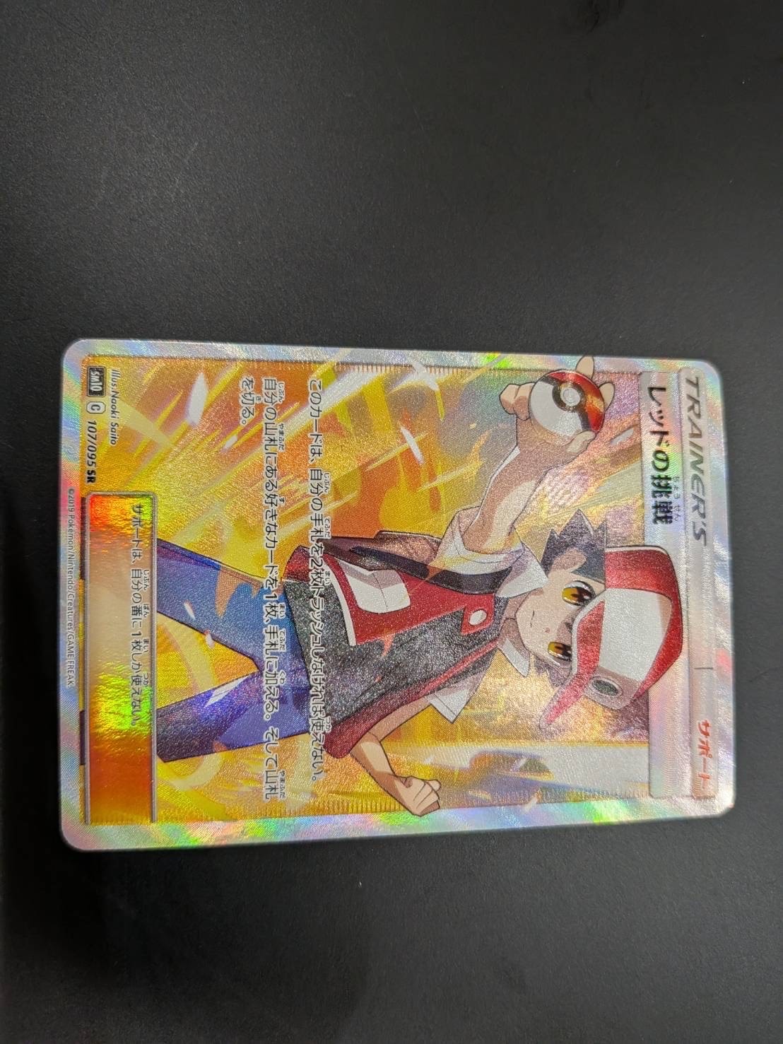 レッドの挑戦 SR[SM10 107/095](拡張パック「ダブルブレイズ」)の新品