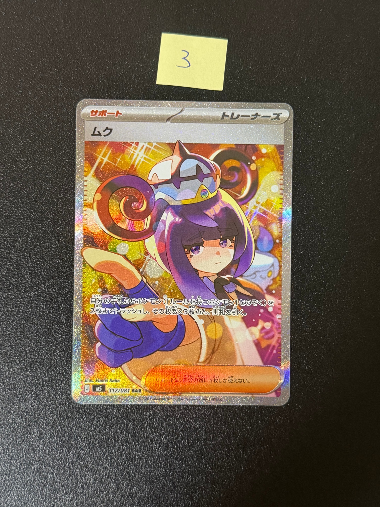 ポケモンカード ムク SAR M5 117/081 アビスアイ　ポケカ ムク SAR [M5 117/081](拡張パック「アビスアイ」)通販・買取・相場