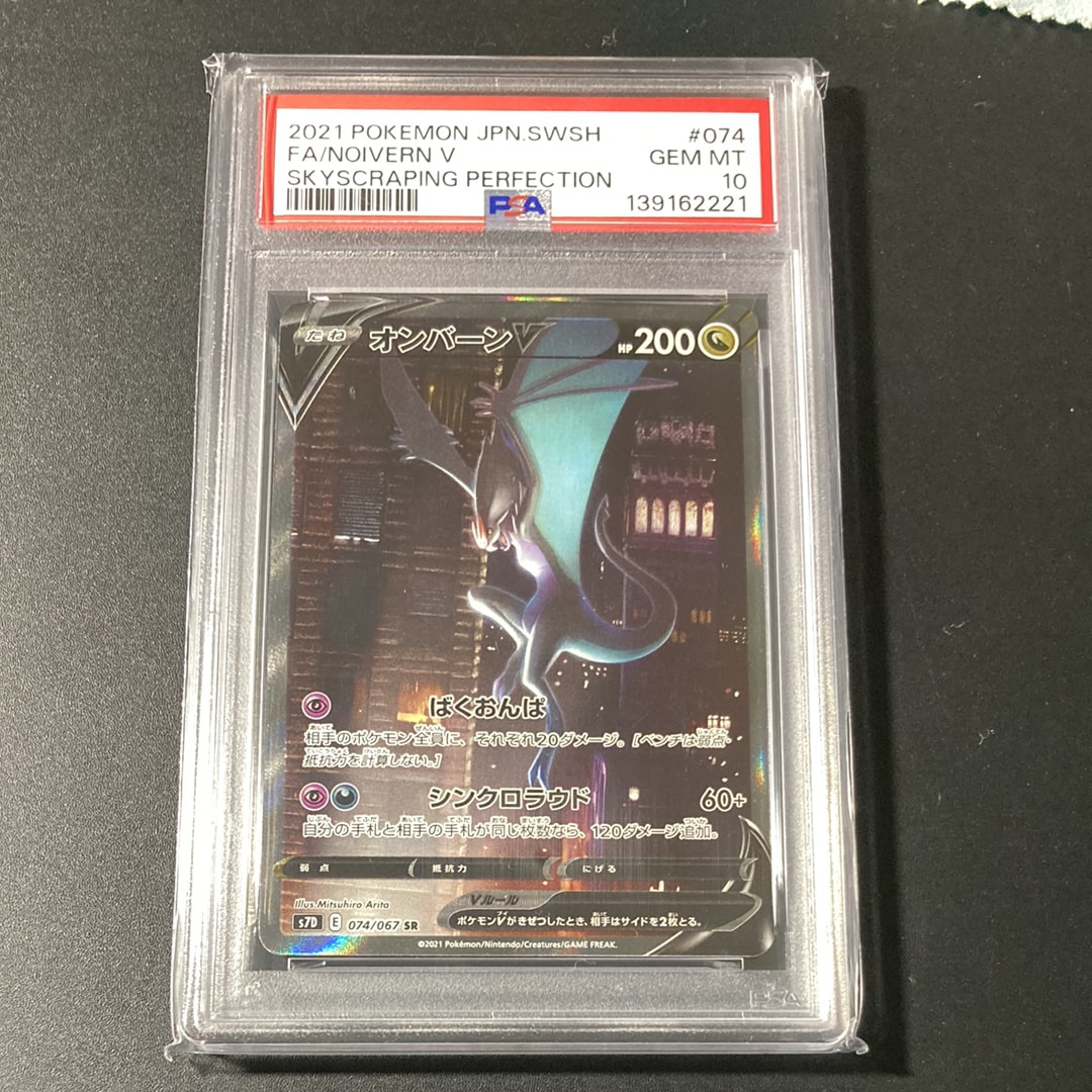 PSA10】オンバーンV SR :SA[S7D 074/067](拡張パック「摩天