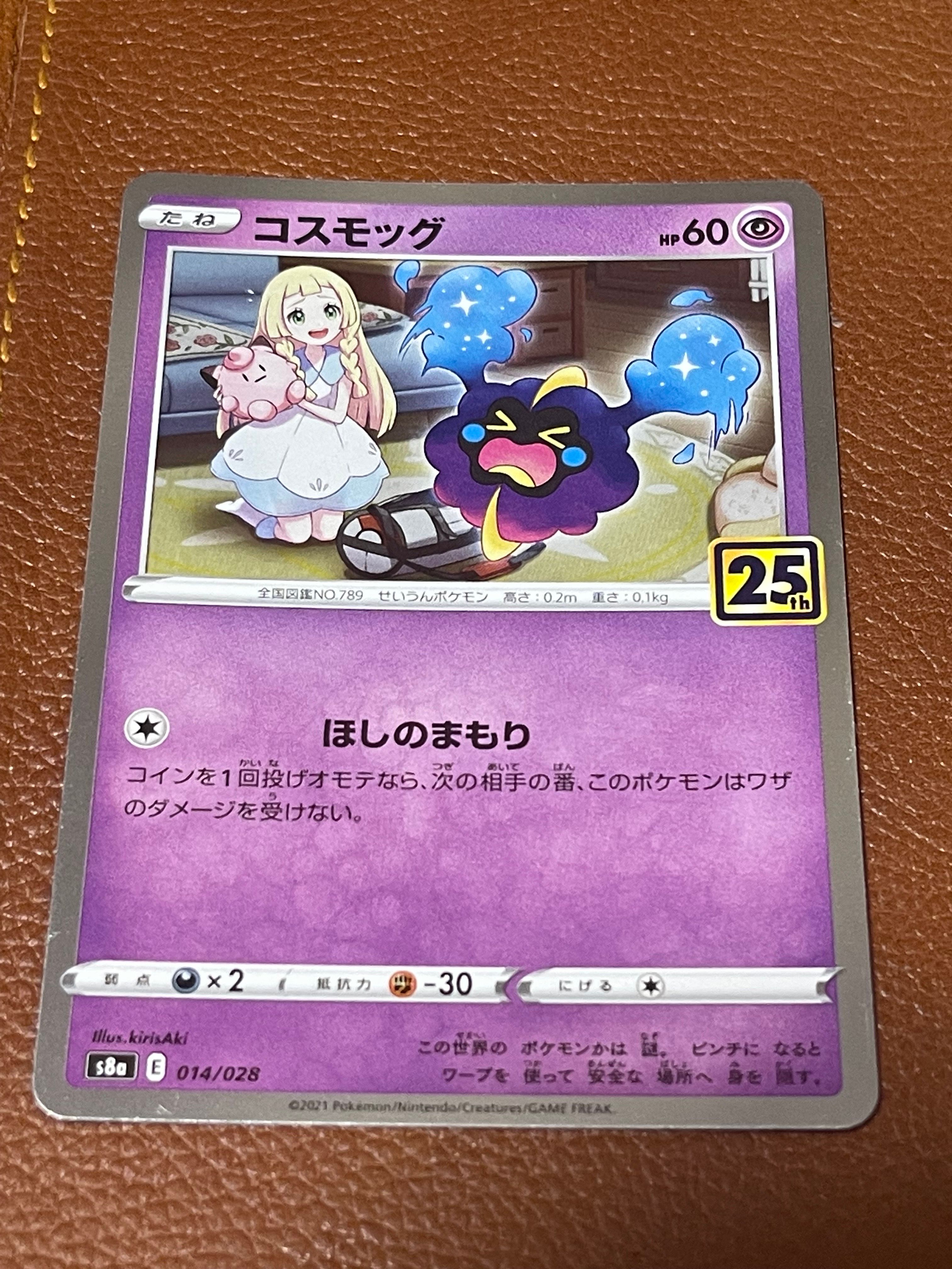 コスモッグ ノーマル [S8a 014/028](拡張パック「25th ANNIVERSARY COLLECTION」)