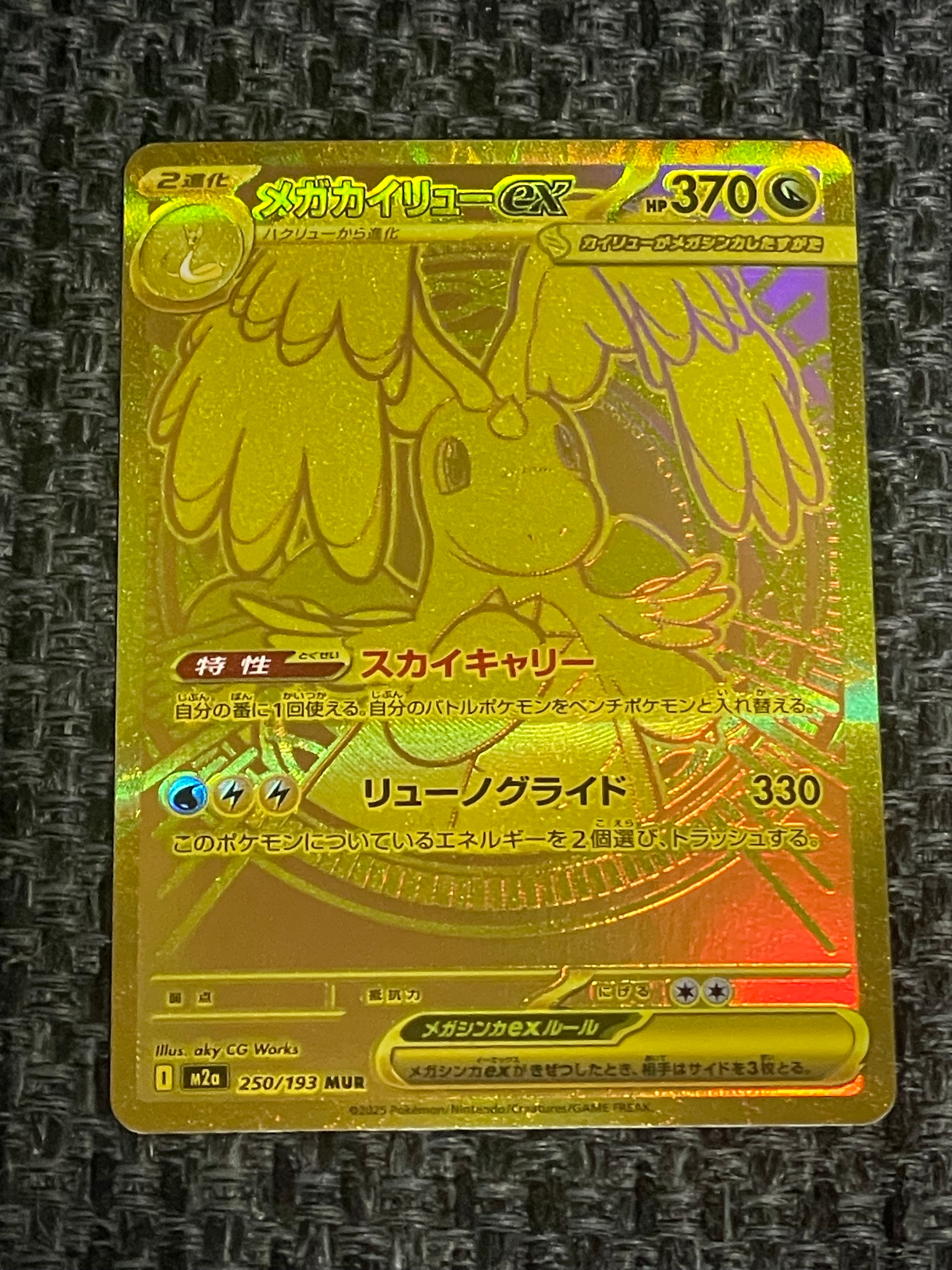 メガカイリューex MUR [M2a 250/193](ハイクラスパック「MEGAドリームex」)