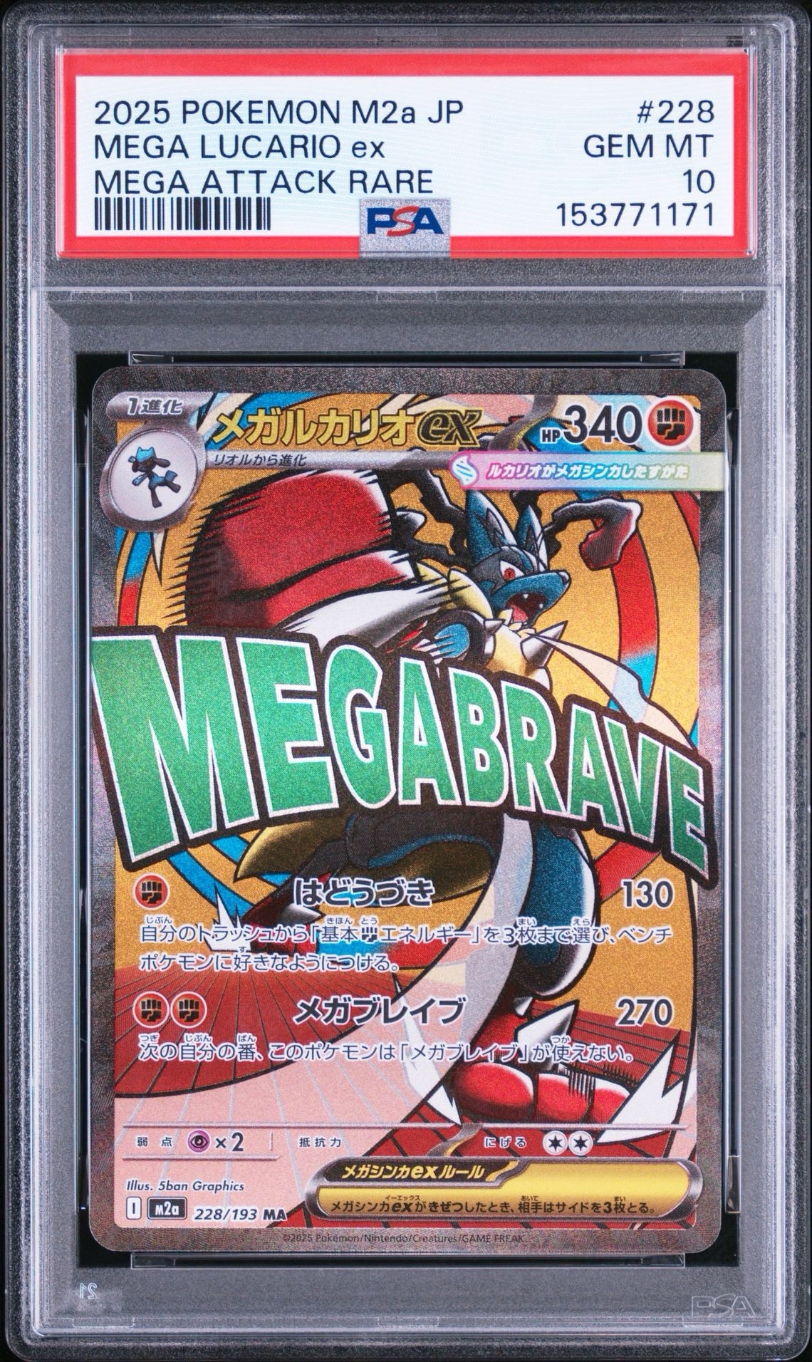 PSA10】メガルカリオex MA [M2a 228/193](ハイクラスパック「MEGA