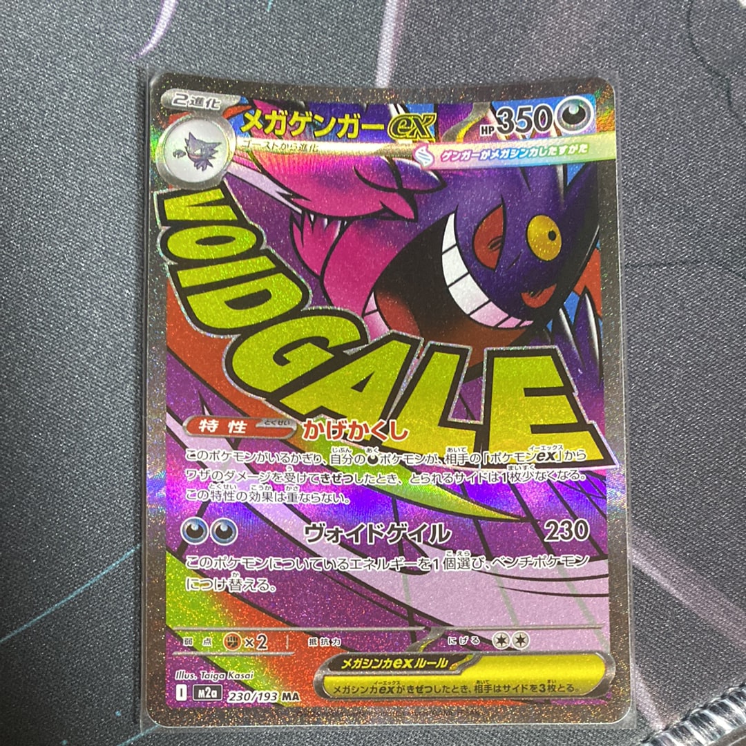 メガゲンガーex MA [M2a 230/193](ハイクラスパック「MEGAドリームex」)