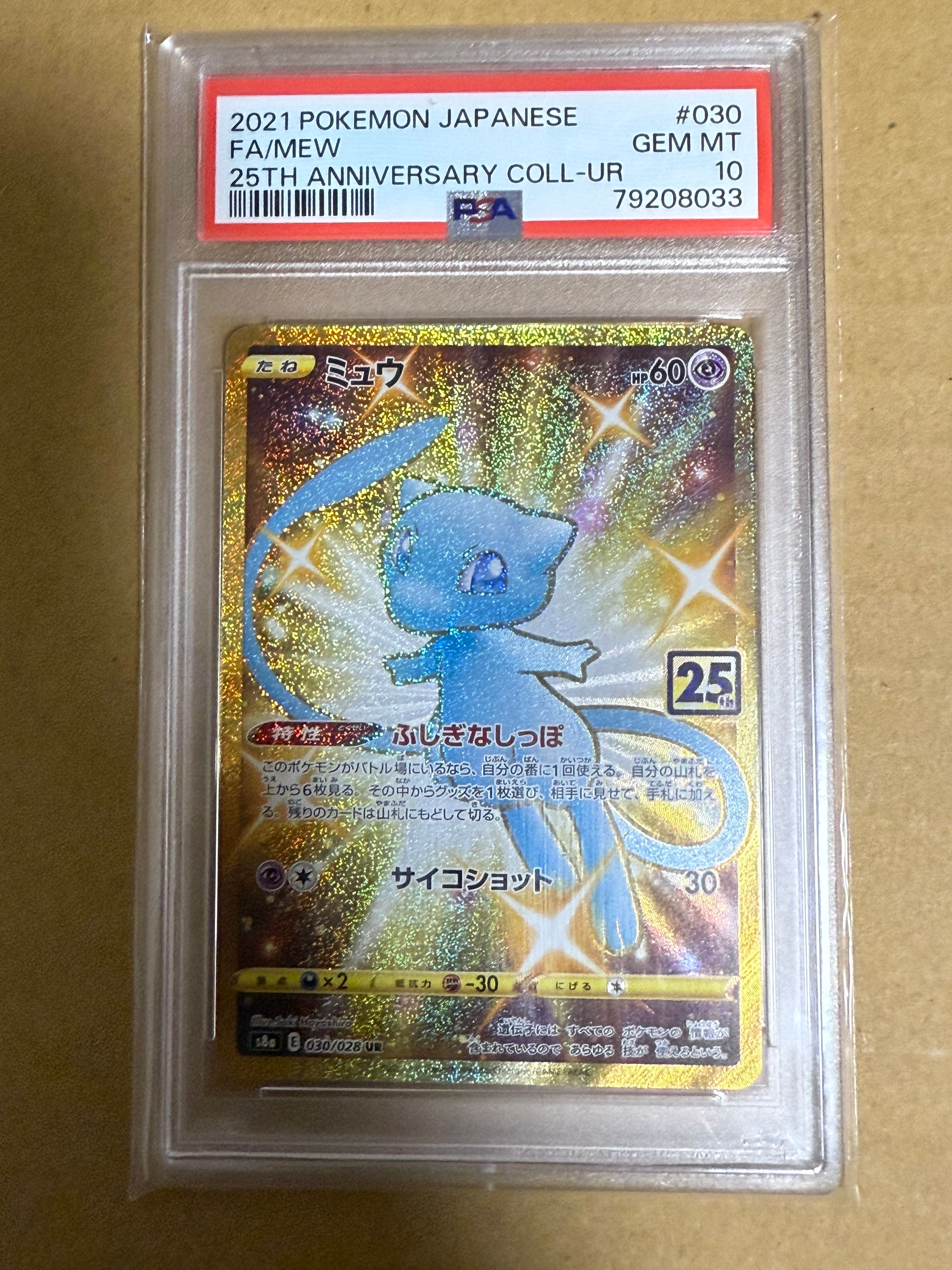 ミュウ ふしぎなしっぽ UR[S8a 030/028](拡張パック「25th ANNIVERSARY COLLECTION」)