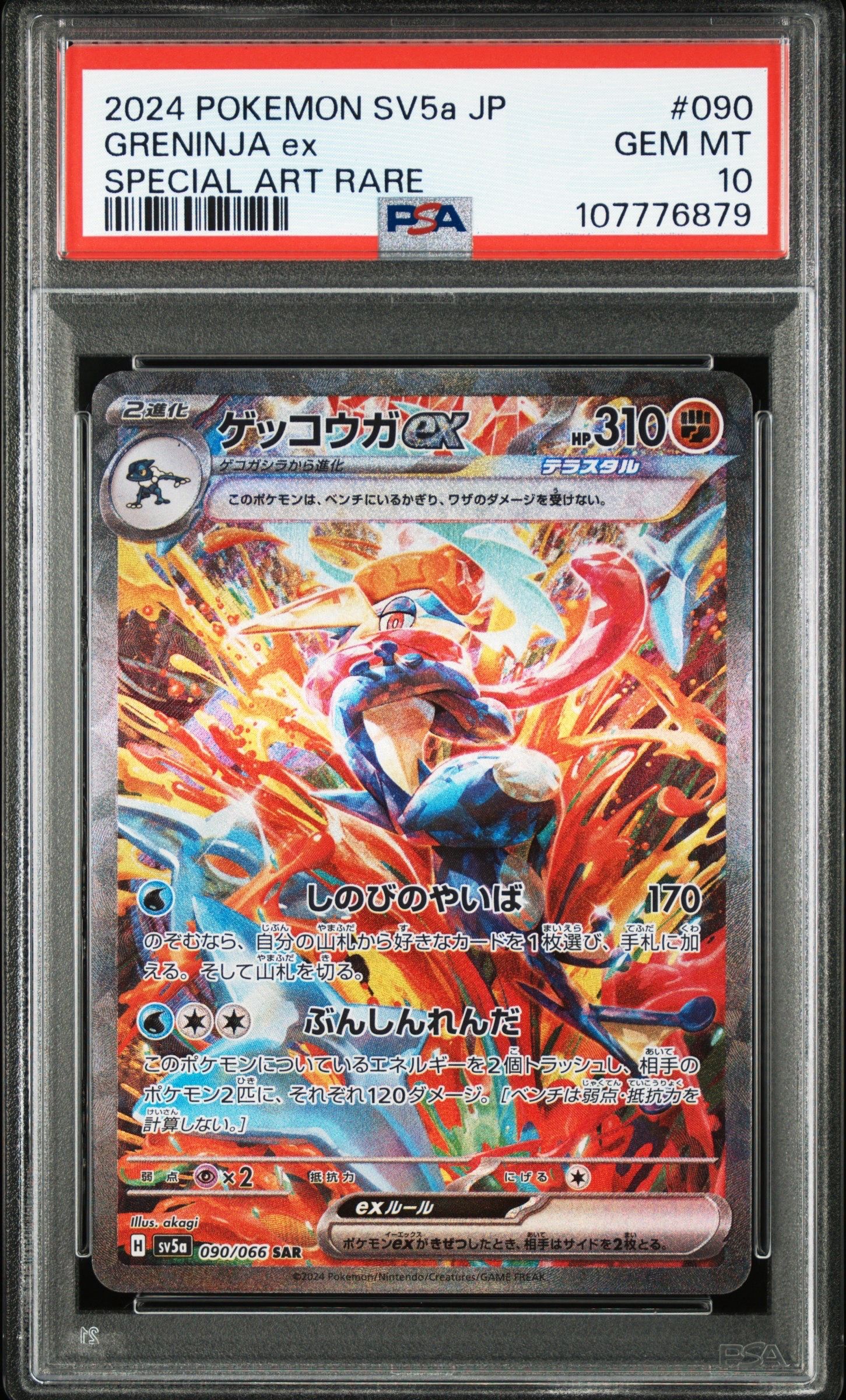 ゲッコウガex SAR [SV5a 090/066](強化拡張パック「クリムゾンヘイズ」)