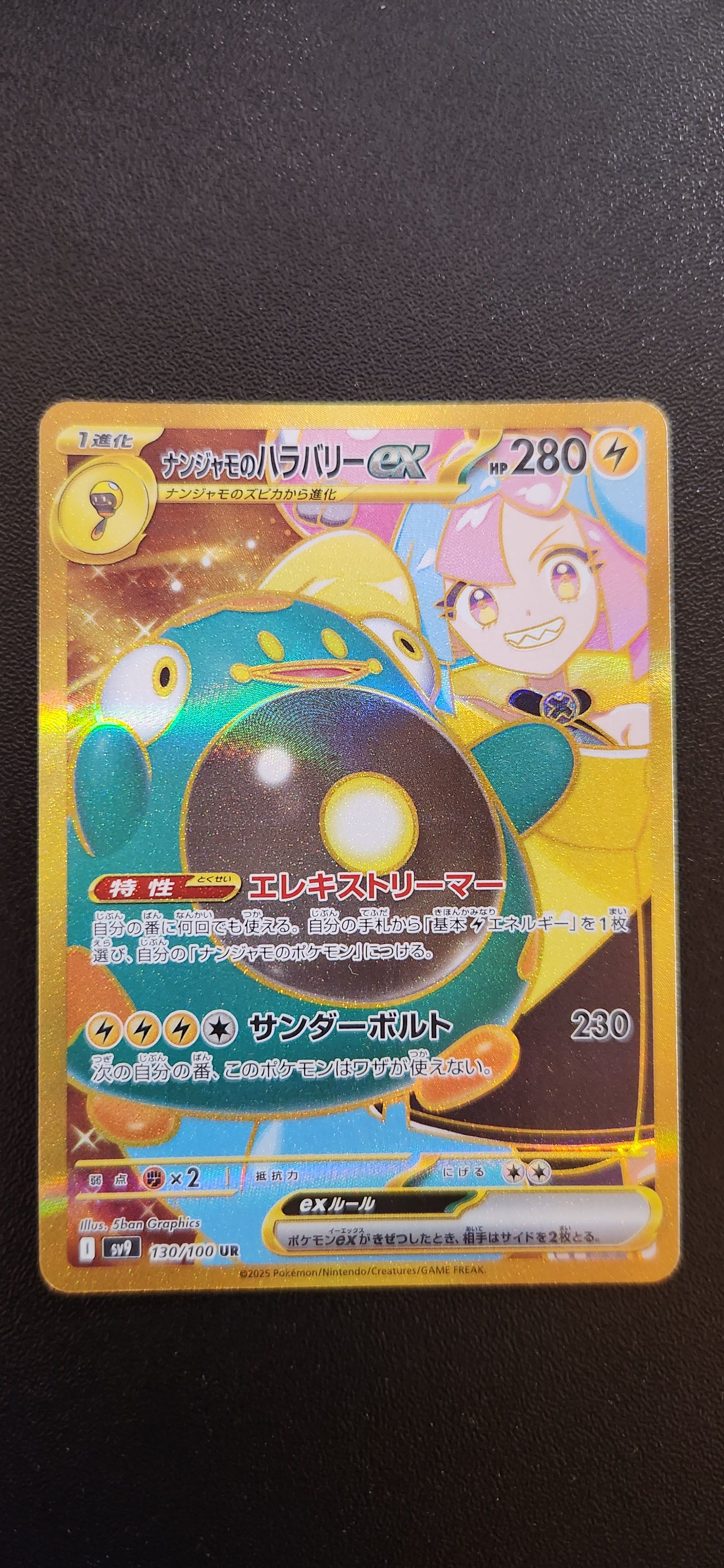 ナンジャモのハラバリーex UR [SV9 130/100](拡張パック「バトルパートナーズ」)