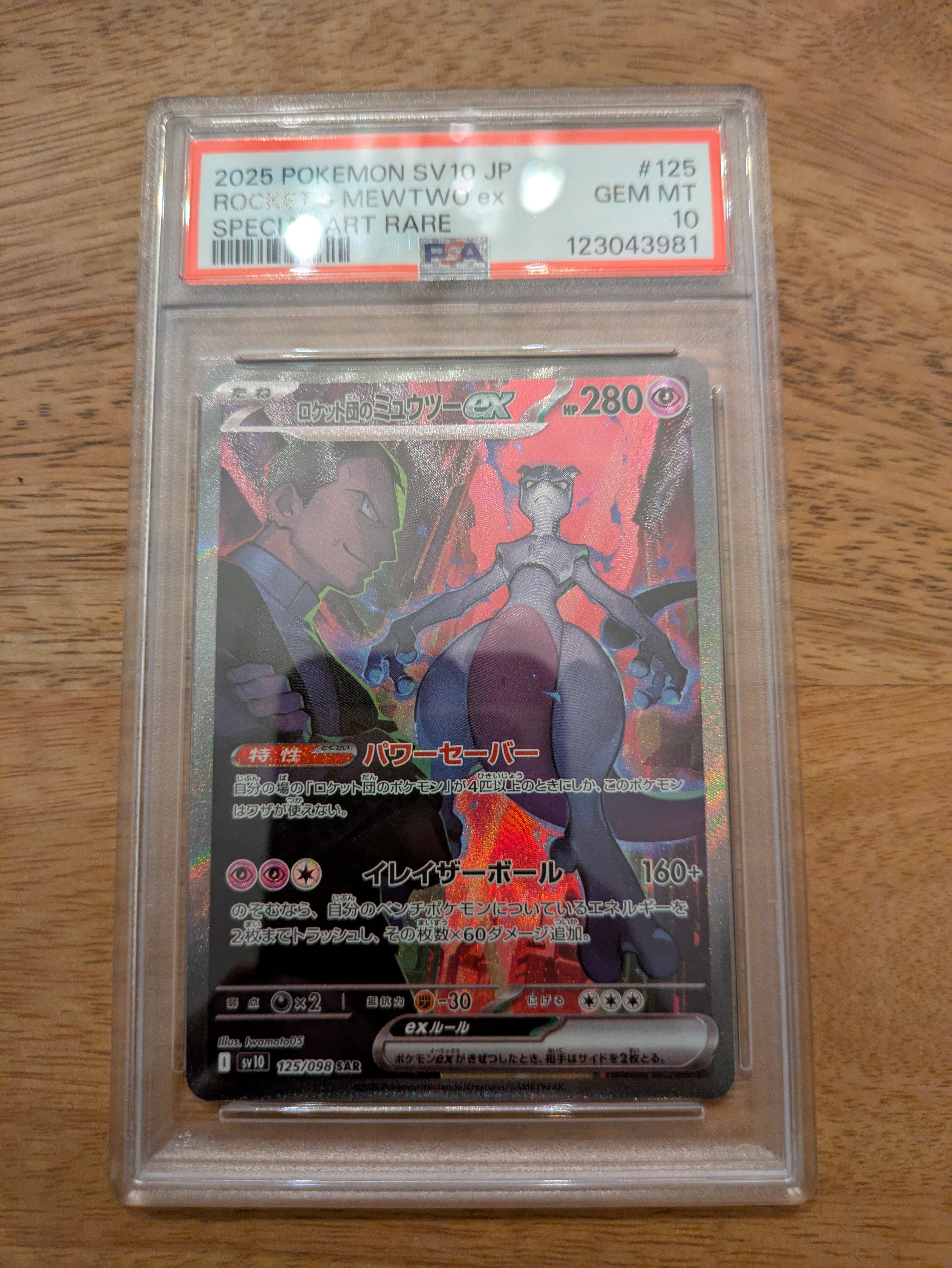 ロケット団のミュウツーex SAR [SV10 125/098](拡張パック「ロケット団の栄光」)