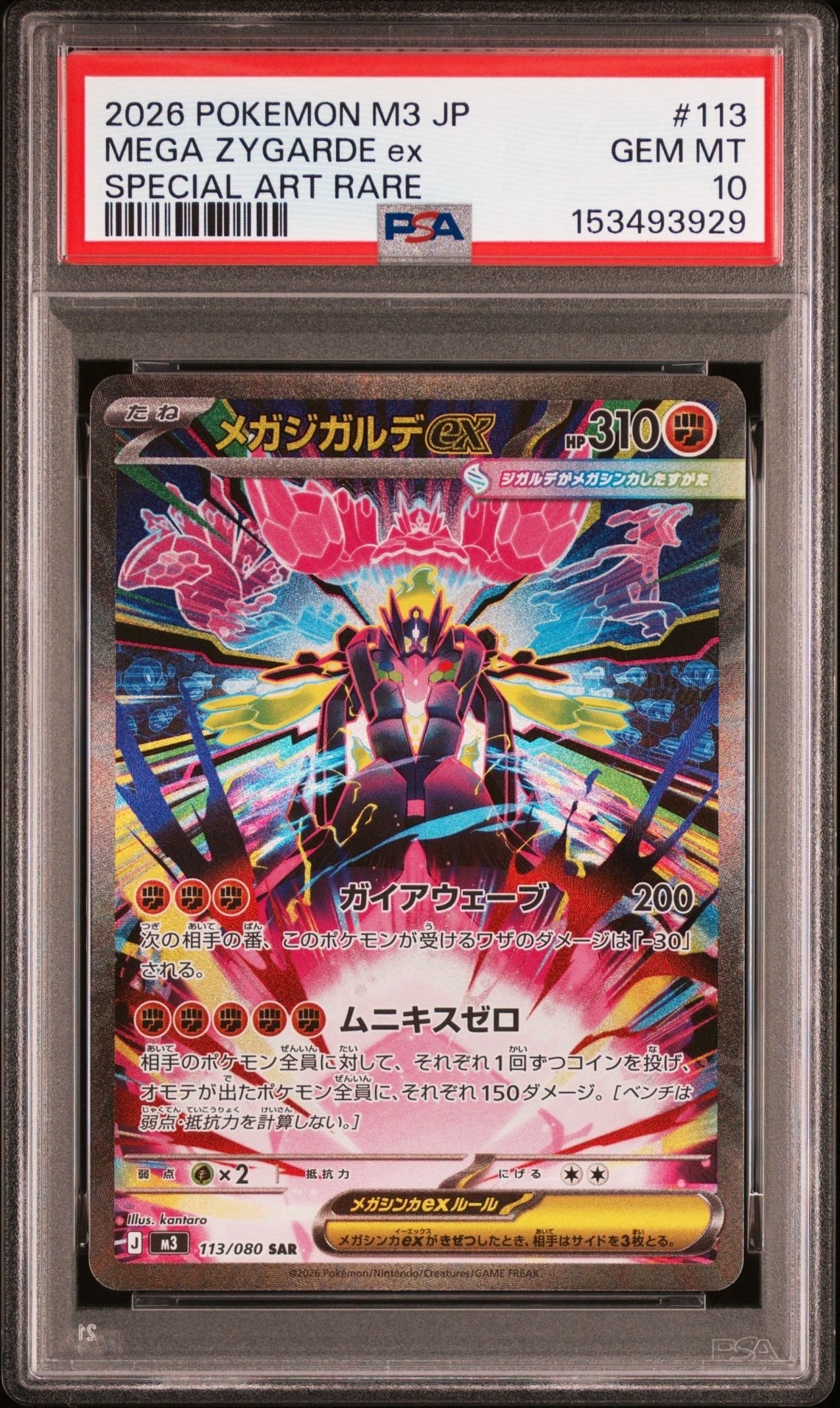 メガジガルデex SAR [M3 113/080](拡張パック「ムニキスゼロ」)の新品