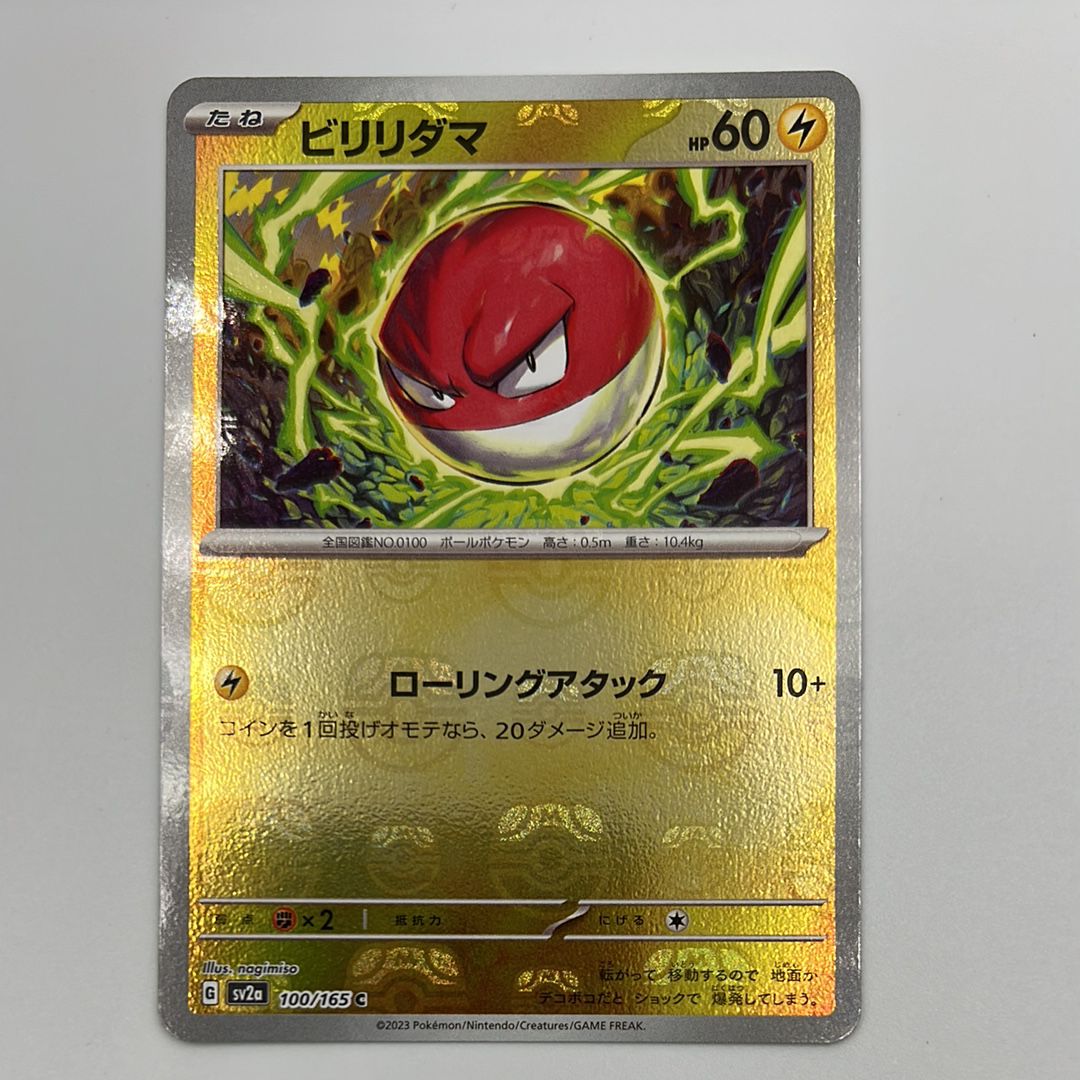 ビリリダマ C: マスターボールミラー[SV2a 100/165](強化拡張パック「ポケモンカード151」)