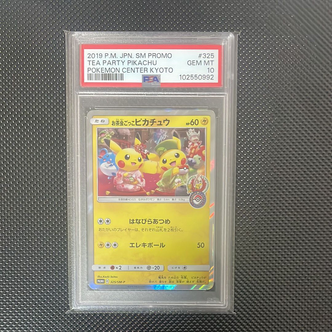 お茶会ごっこピカチュウ: プロモ[SM-P 325](プロモーションカード「SM-P」)