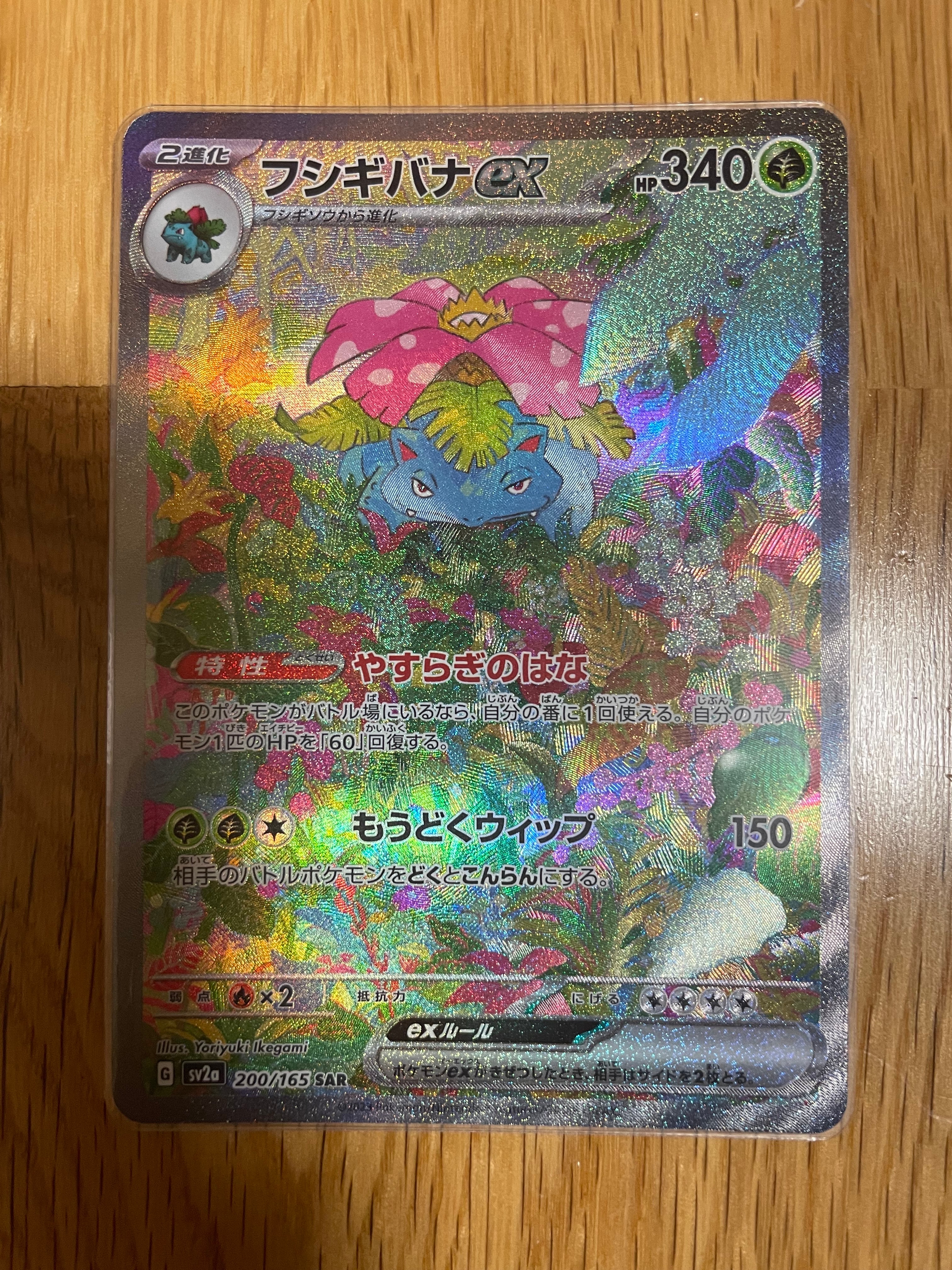 フシギバナex SAR[SV2a 200/165](強化拡張パック「ポケモンカード151」)