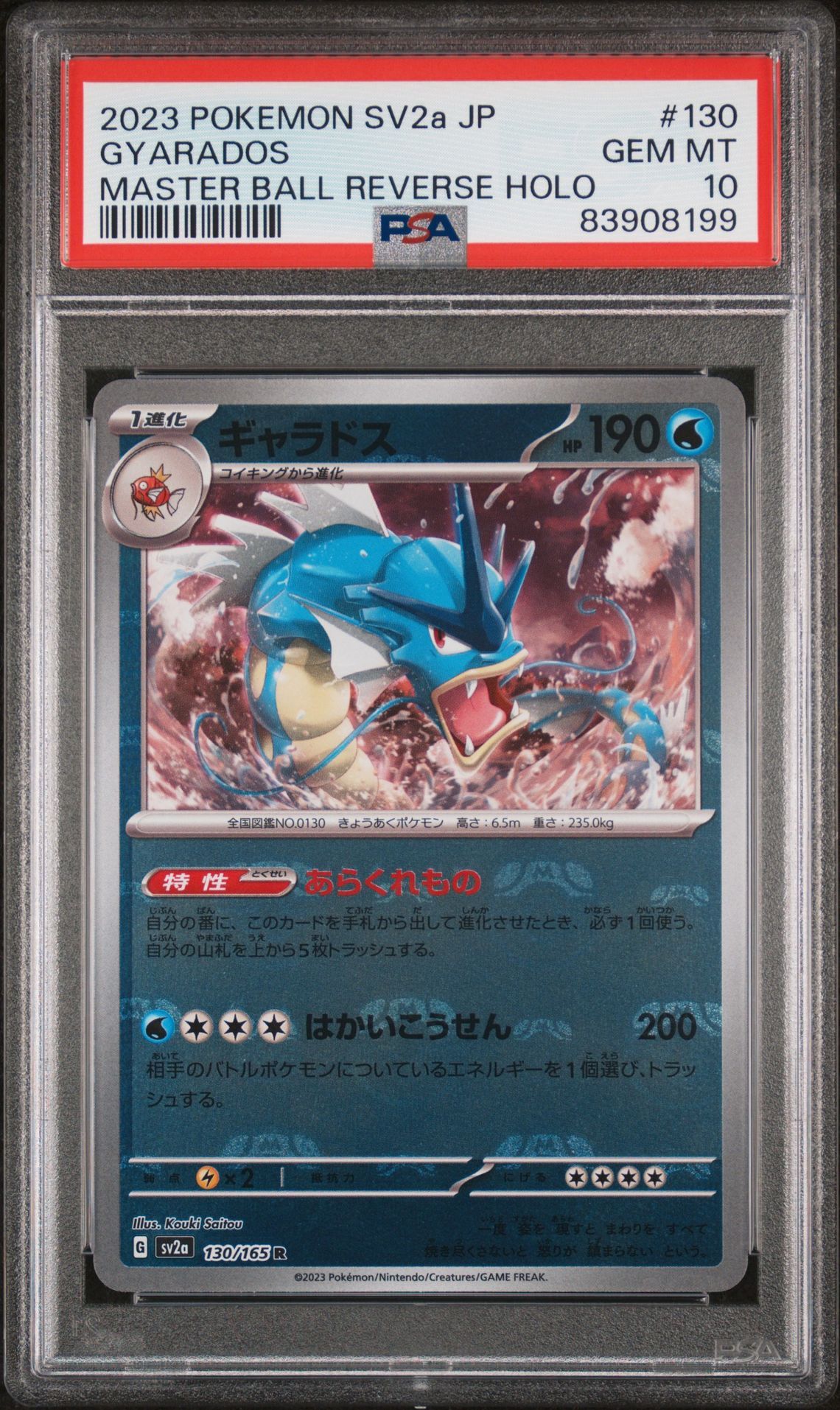 ギャラドス R: マスターボールミラー[SV2a 130/165](強化拡張パック「ポケモンカード151」)