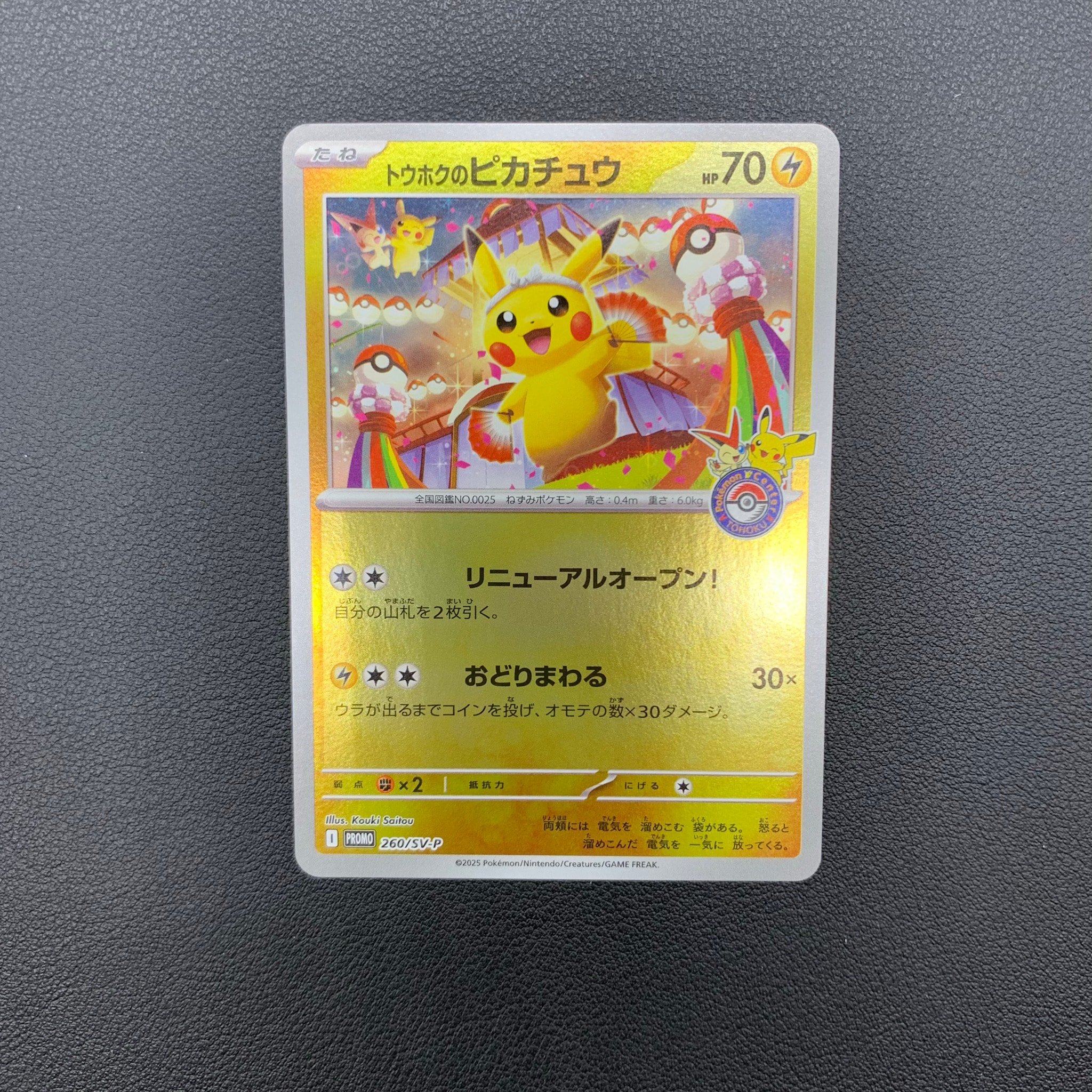 トウホクのピカチュウ P [SV-P 260](スペシャルBOX「ポケモンセンター