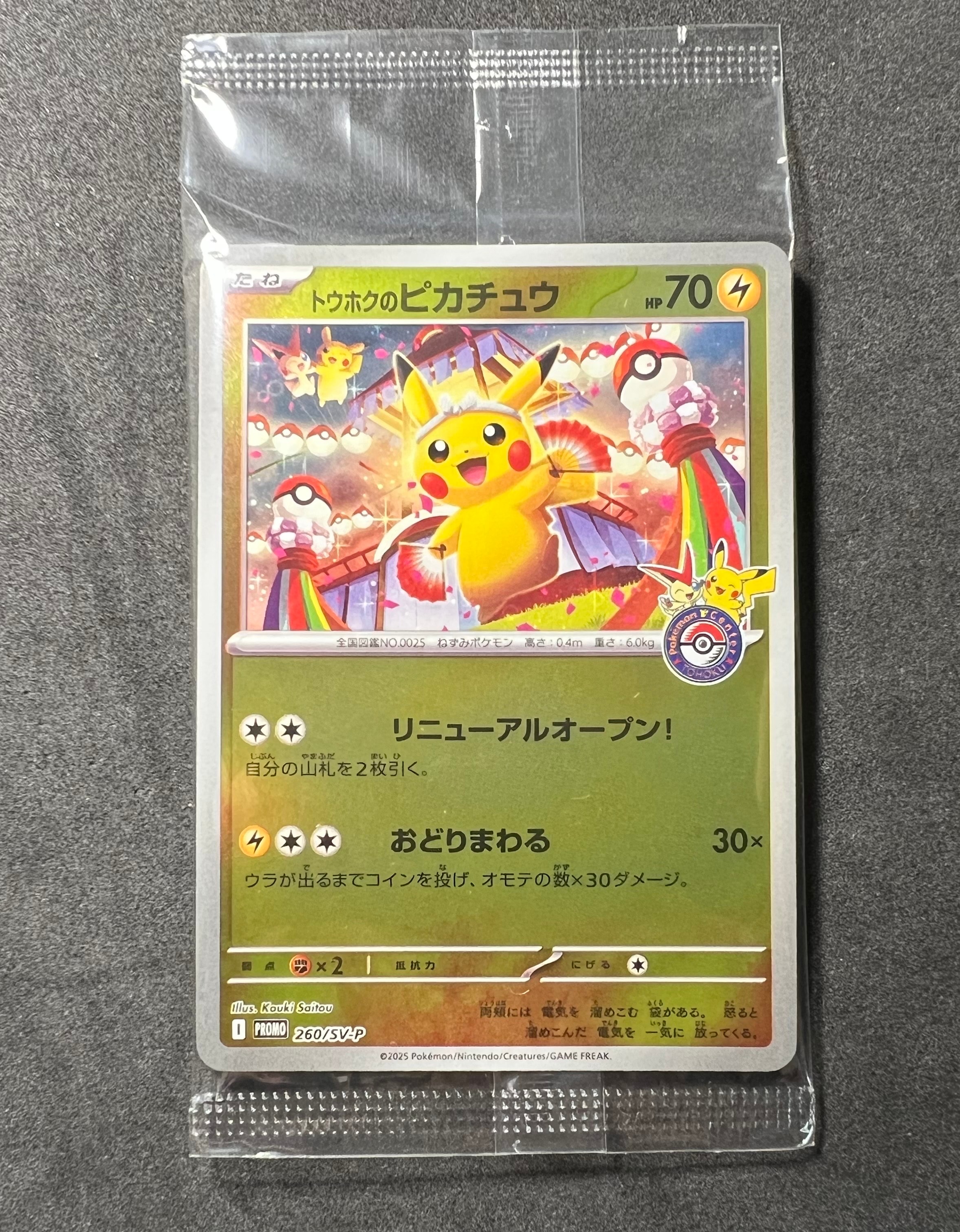 トウホクのピカチュウ P [SV-P 260](スペシャルBOX「ポケモンセンタートウホク」)