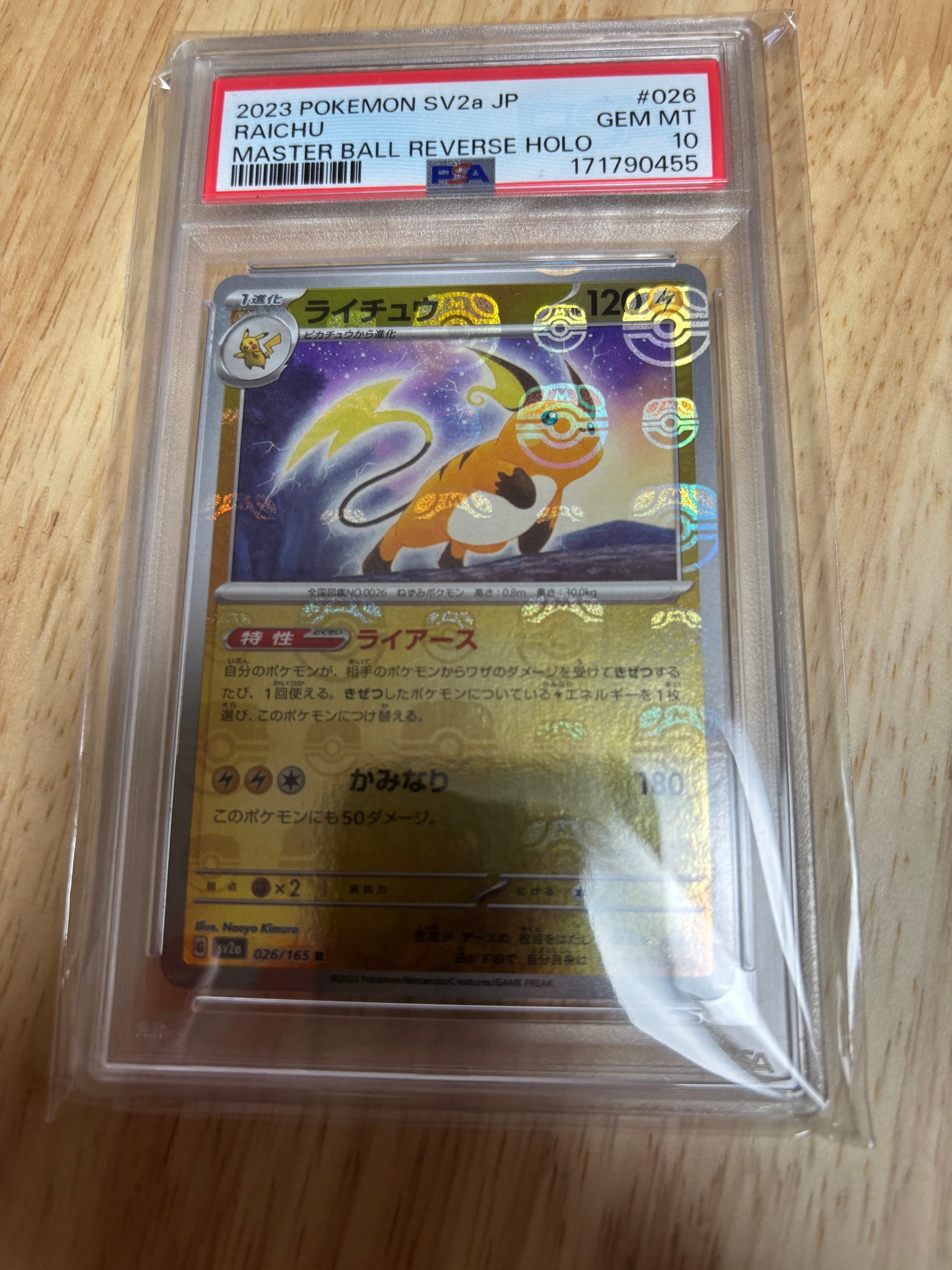 PSA10】ライチュウ R: マスターボールミラー[SV2a 026/165](強化拡張