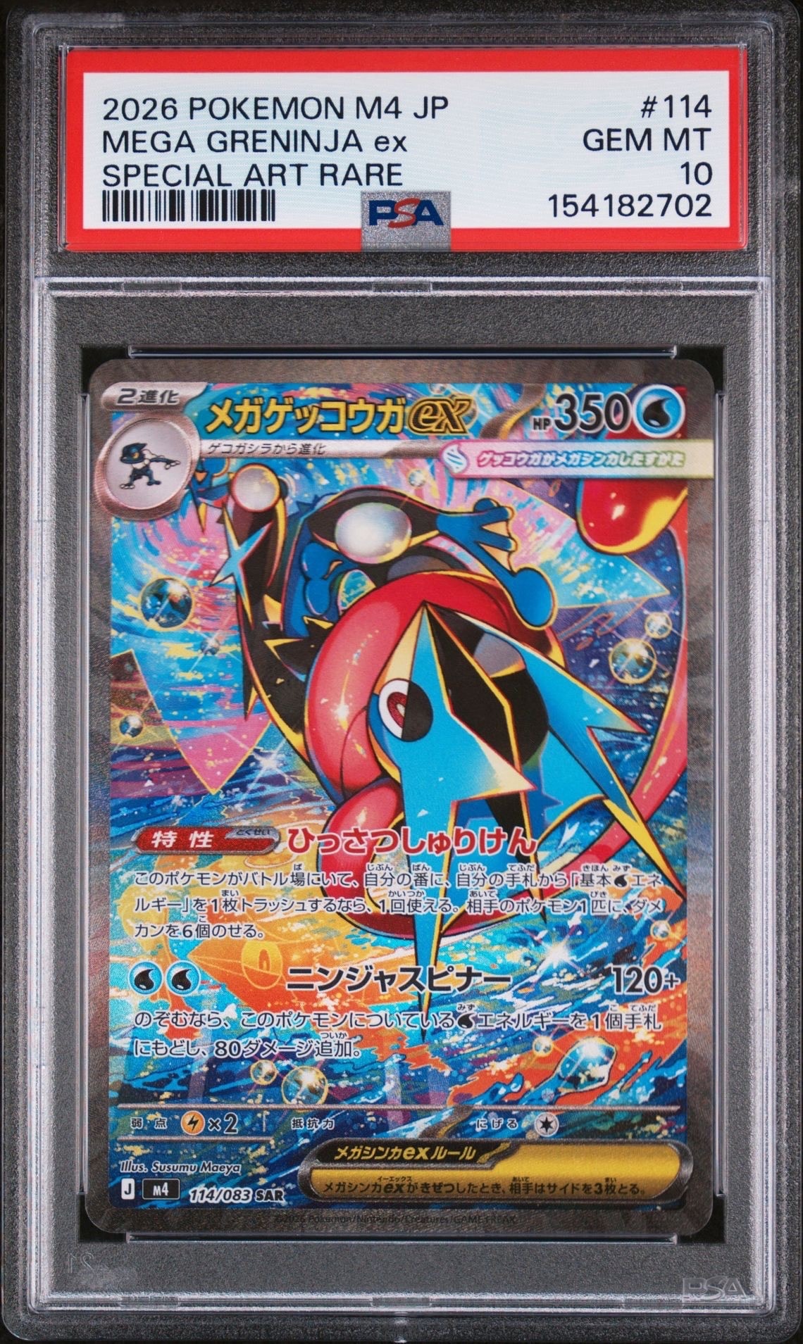 自引き品！超美品‼️ニンジャスピナー　メガゲッコウガex SAR 高騰が期待されるメガゲッコウガexのSAR！【メガゲッコウガ ex