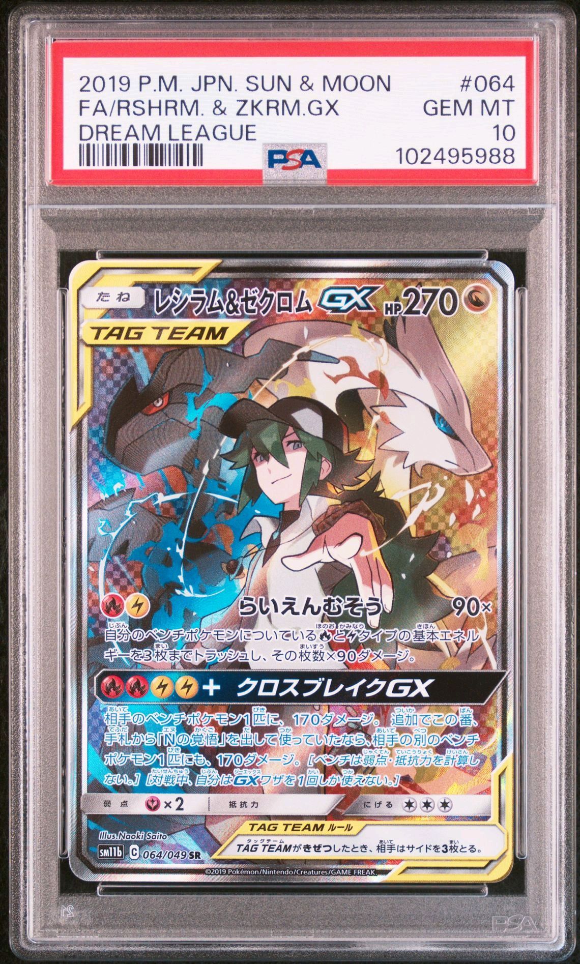 レシラム&ゼクロムGX (N) SR :SA [SM11b 064/049](強化拡張パック「ドリームリーグ」)