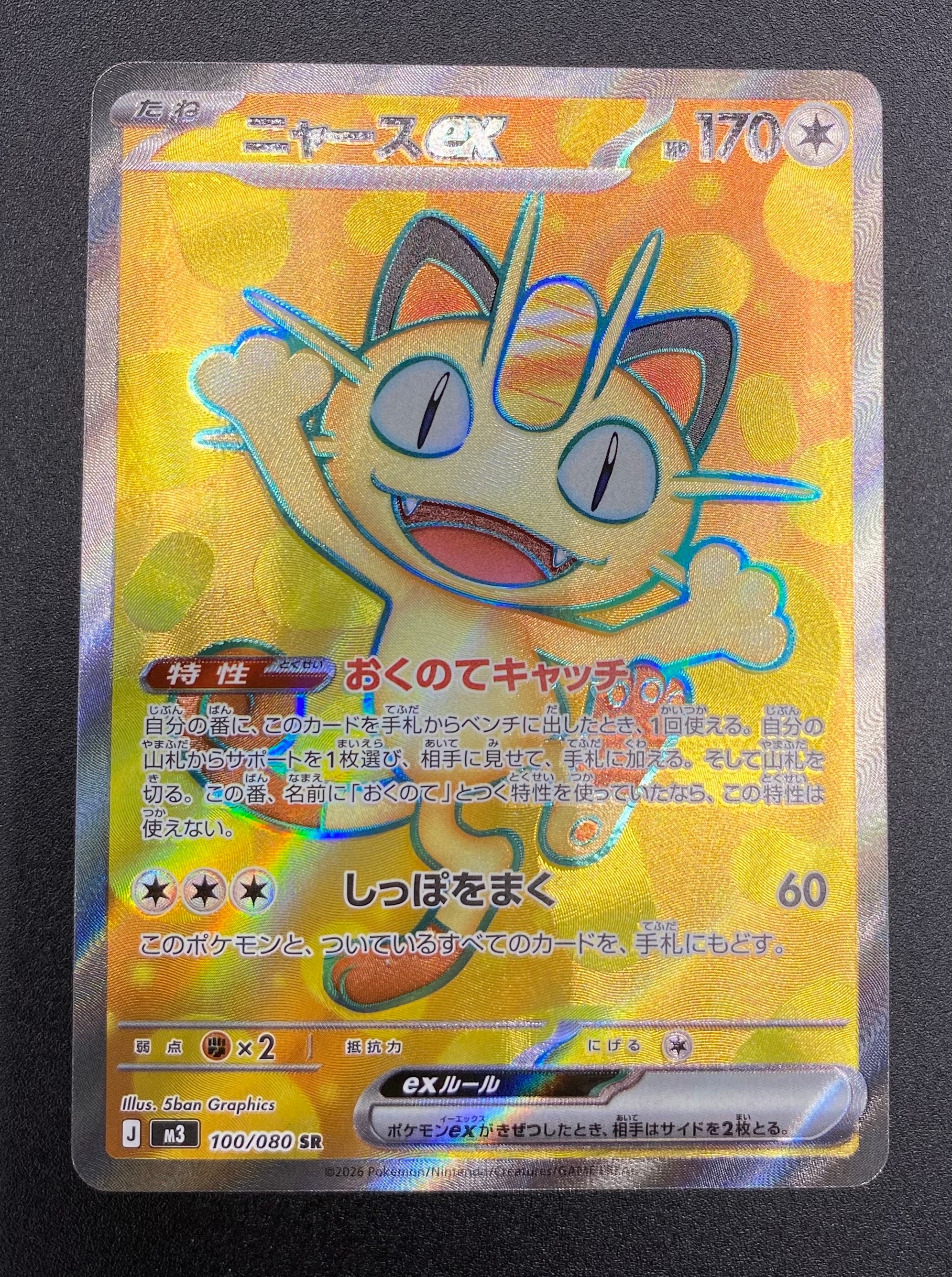 ニャースex SR [M3 100/080](拡張パック「ムニキスゼロ」)