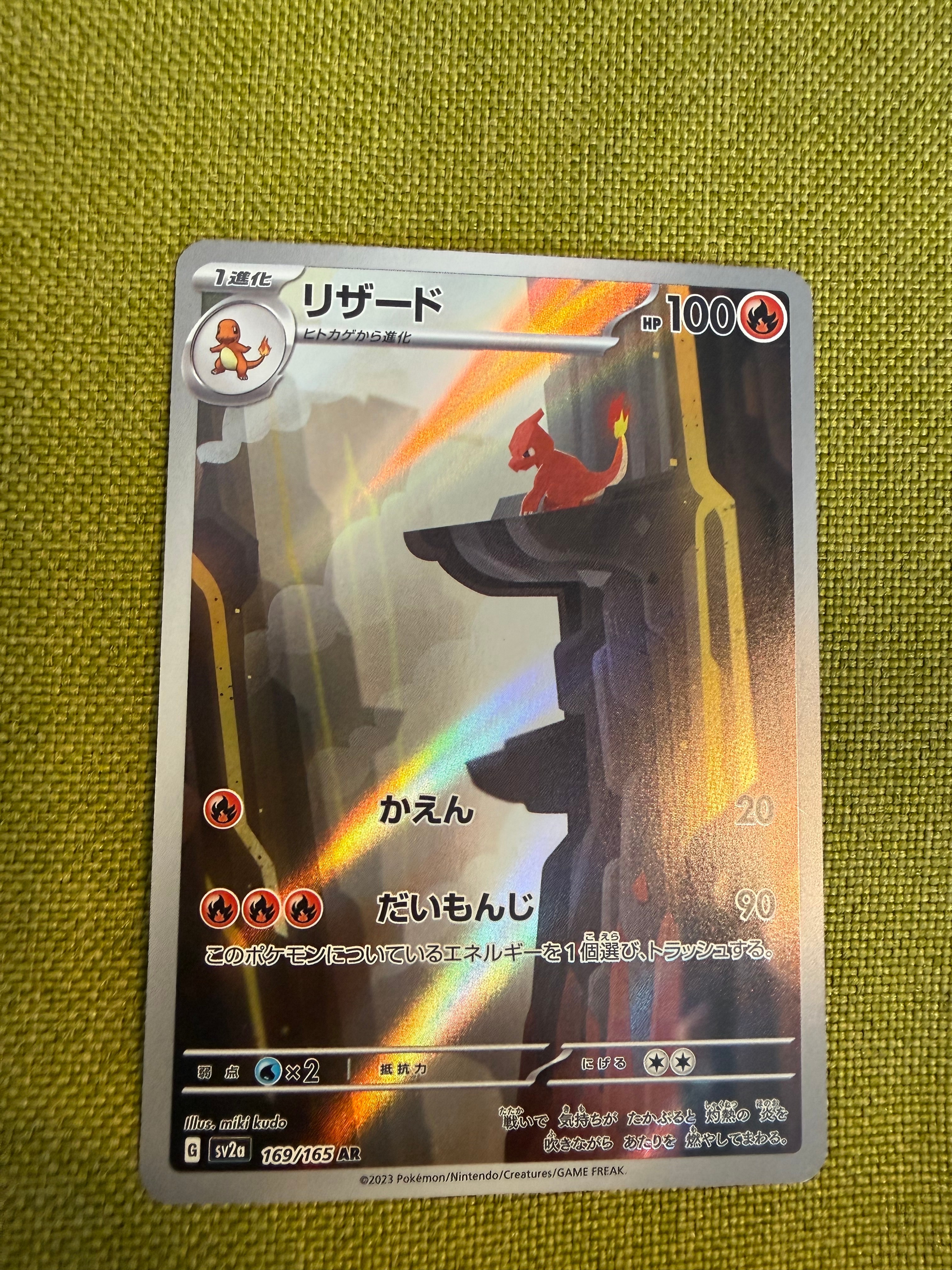 リザード AR[SV2a 169/165](強化拡張パック「ポケモンカード151」)