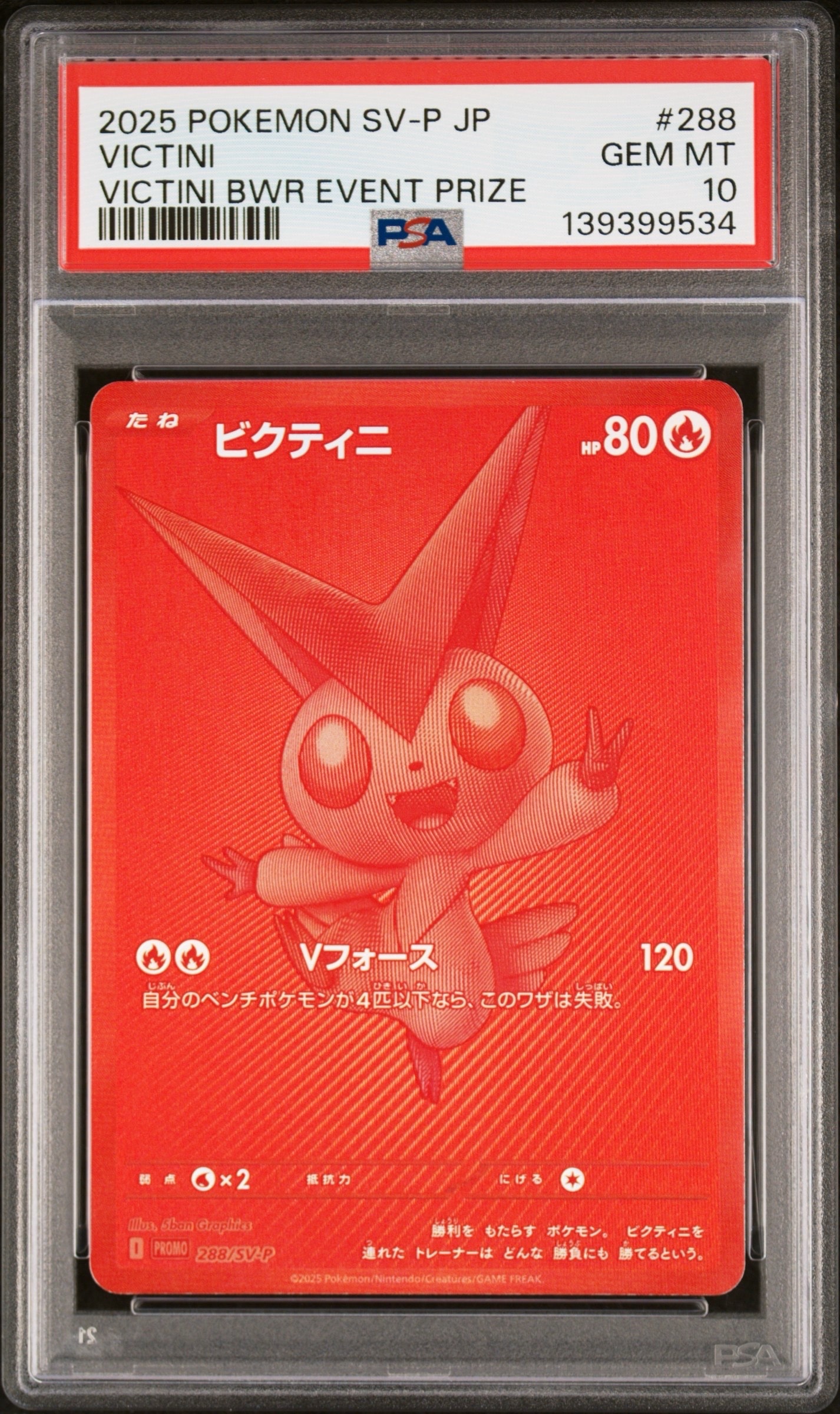 ビクティニ P [SV-P 288](プロモーションカード「ビクティニBWR争奪戦 上位賞 / おうちでブラックボルト・ホワイトフレア デッキ構築戦キャンペーン)
