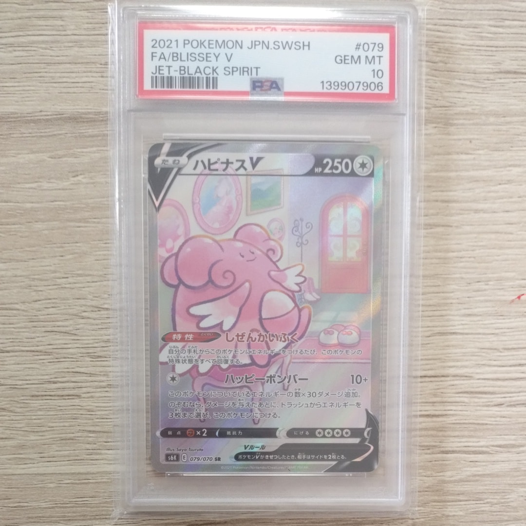 PSA10】ハピナスV SR: SA[S6K 079/070](拡張パック「漆黒のガイスト