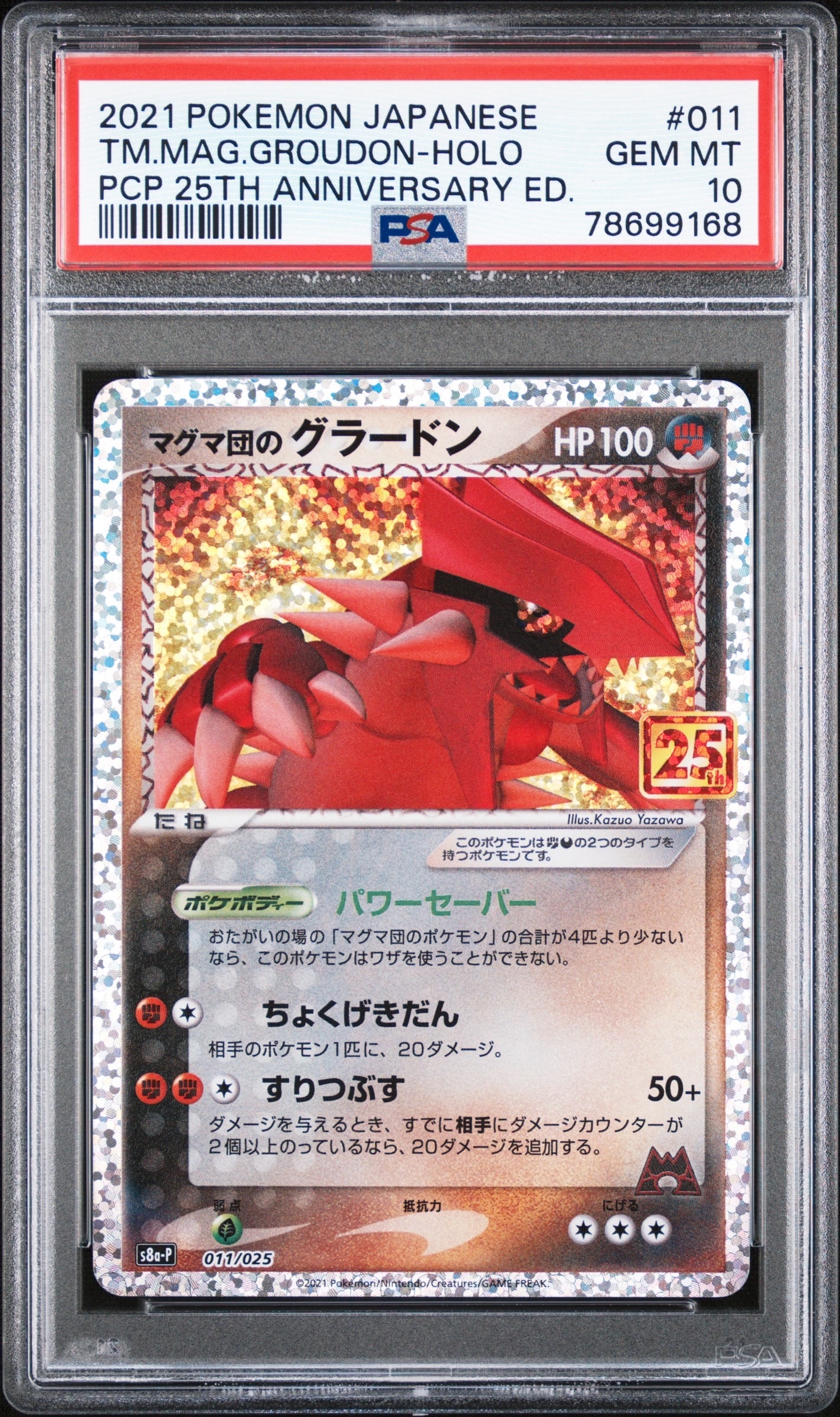 マグマ団のグラードン: プロモ [S8a-P 011/025](プロモカードパック 25th ANNIVERSARY edition)