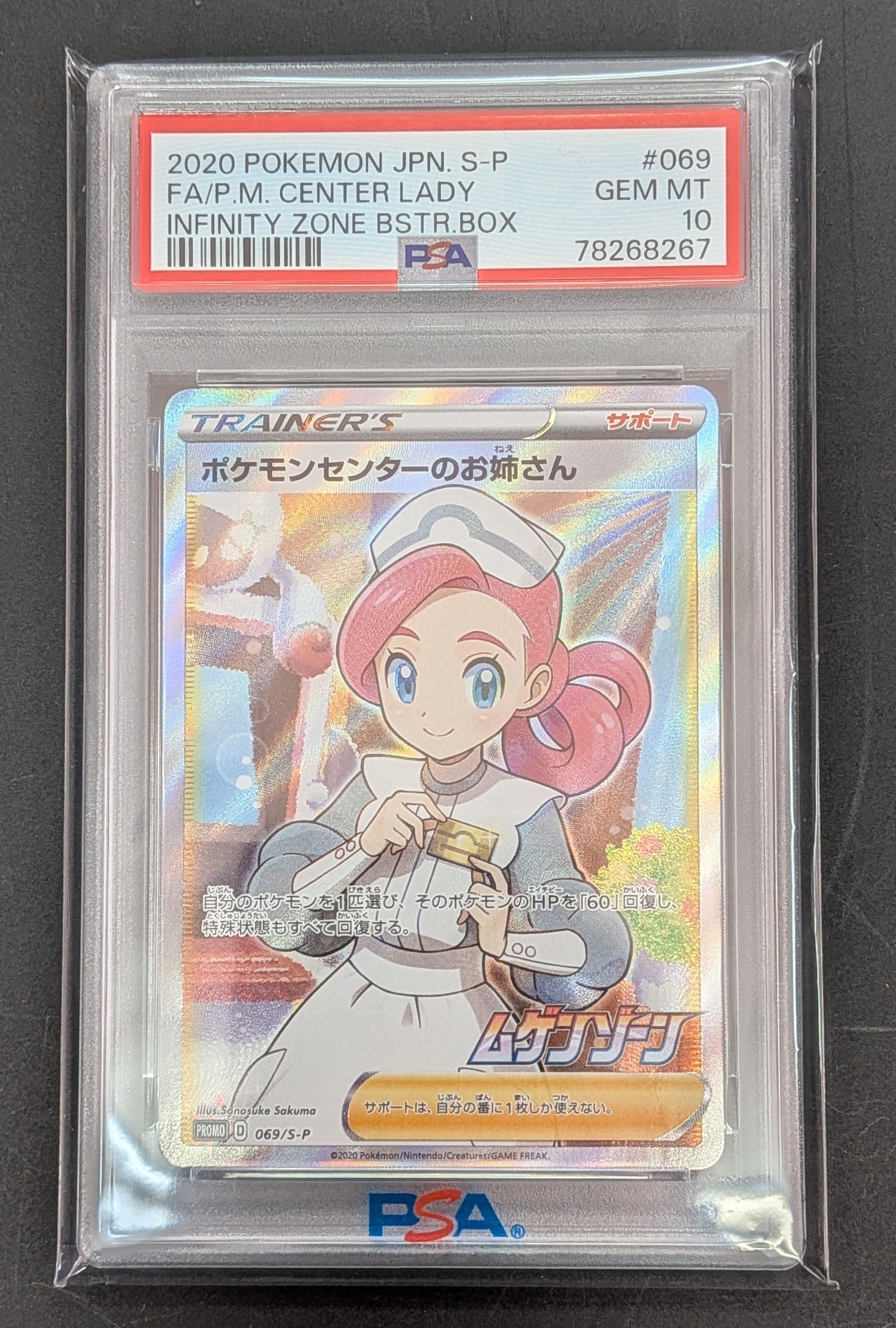ポケモンセンターのお姉さん: プロモ[S-P 069](プロモーションカード「S-P」)