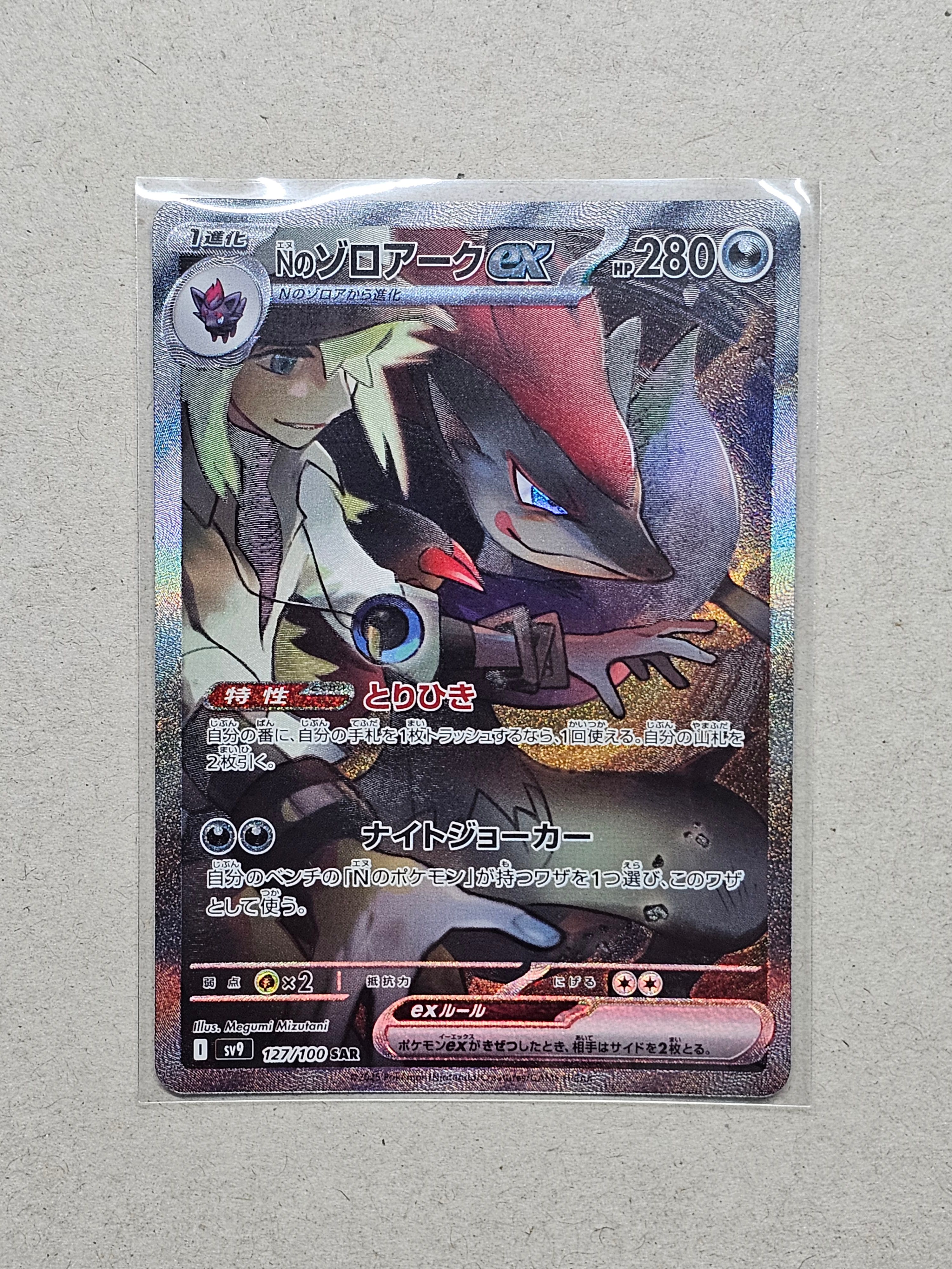 Nのゾロアークex SAR [SV9 127/100](拡張パック「バトルパートナーズ」)