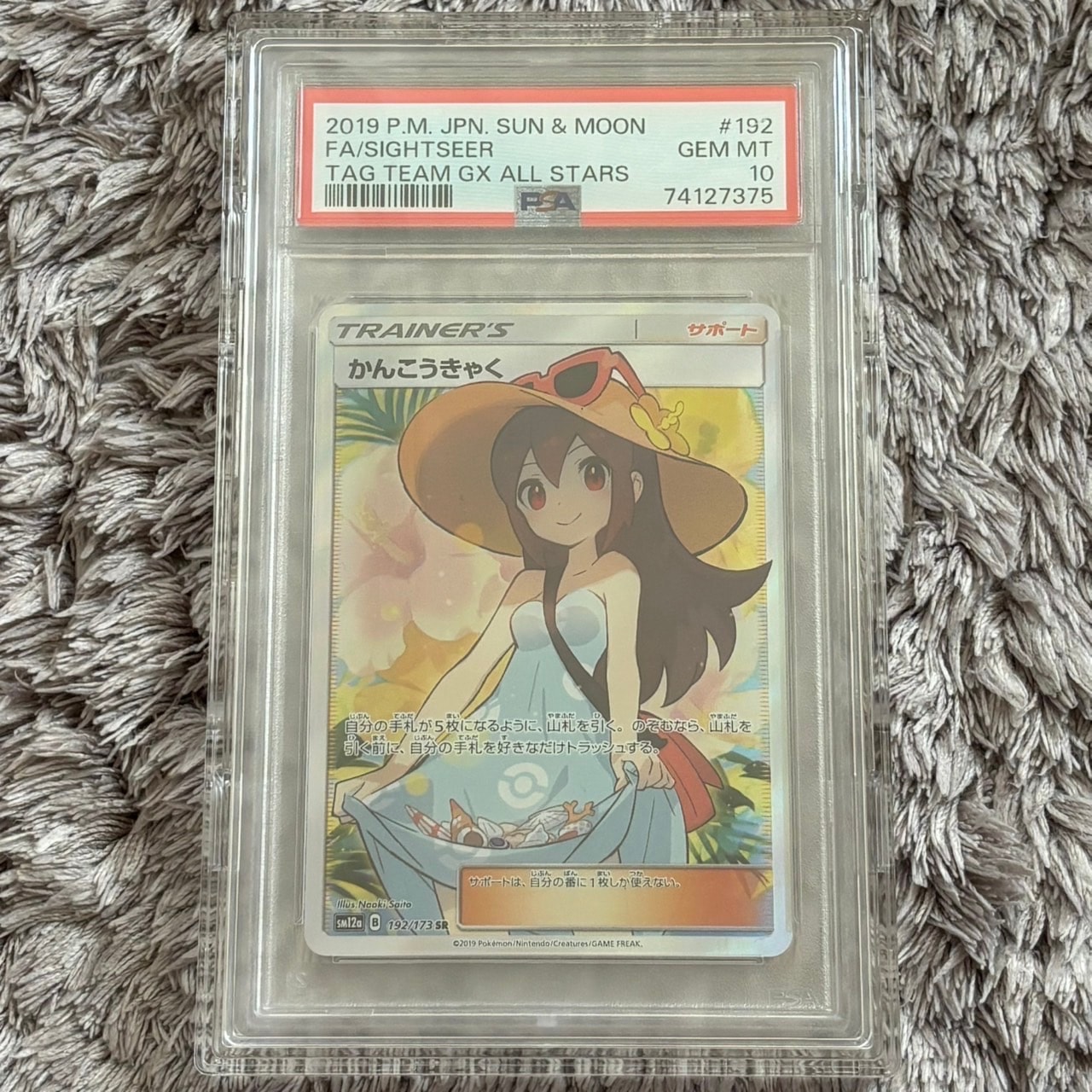 状態A】かんこうきゃく SR[SM12a 192/173](ハイクラスパック「TAG TEAM