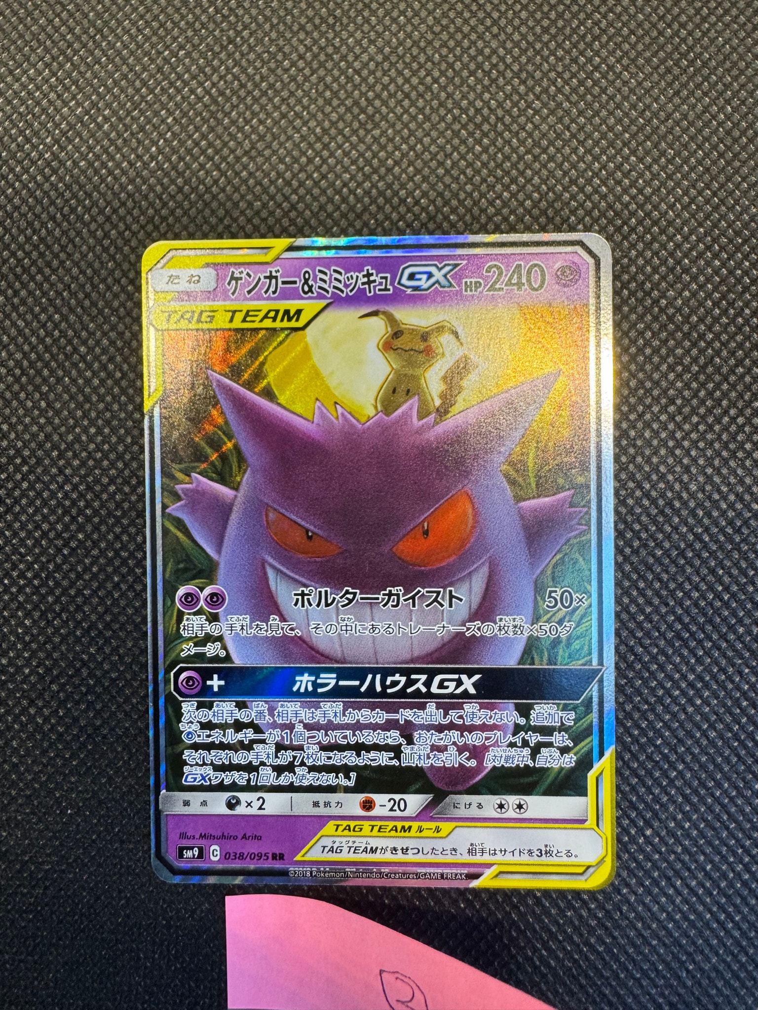 ゲンガー&ミミッキュGX RR [SM9 038/095](拡張パック「タッグボルト
