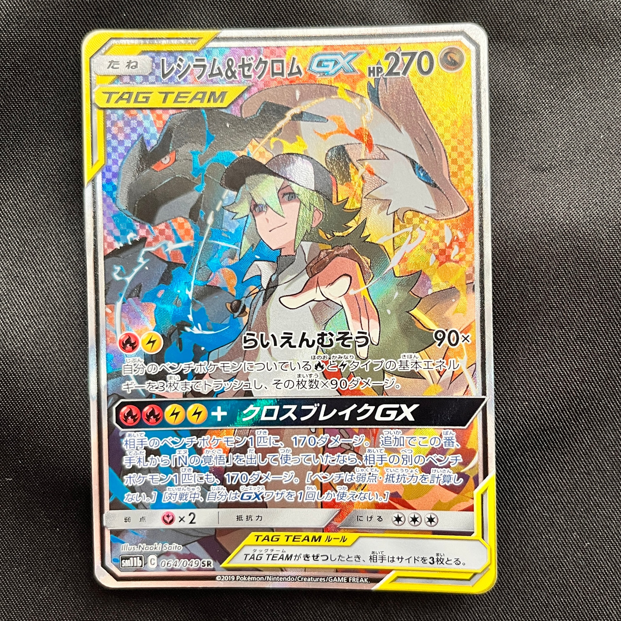 レシラム&ゼクロムGX (N) SR :SA [SM11b 064/049](強化拡張パック