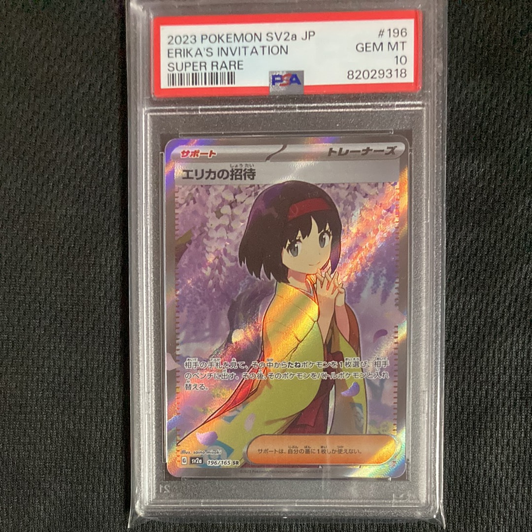 エリカの招待 SAR[SV2a 206/165](強化拡張パック「ポケモンカード151」)