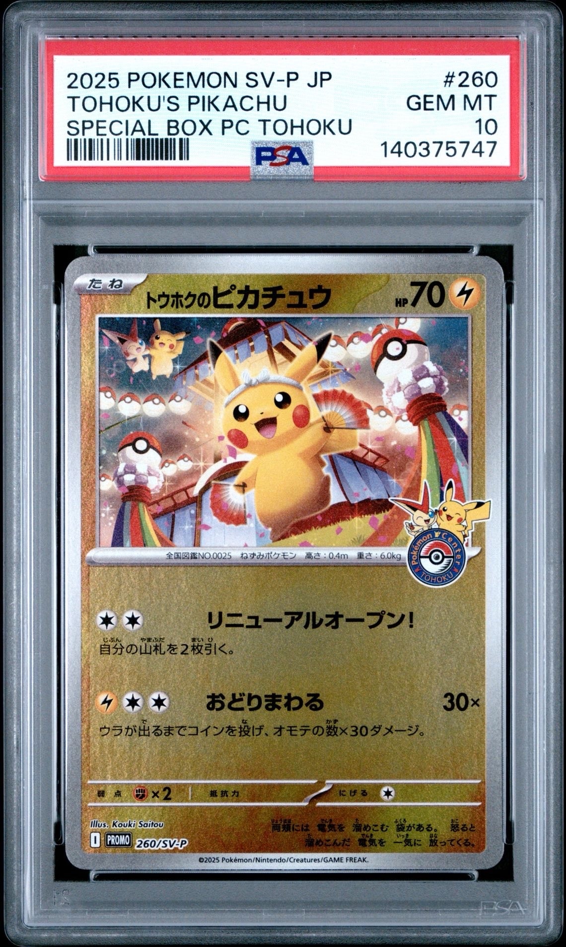 トウホクのピカチュウ P [SV-P 260](スペシャルBOX「ポケモンセンタートウホク」)