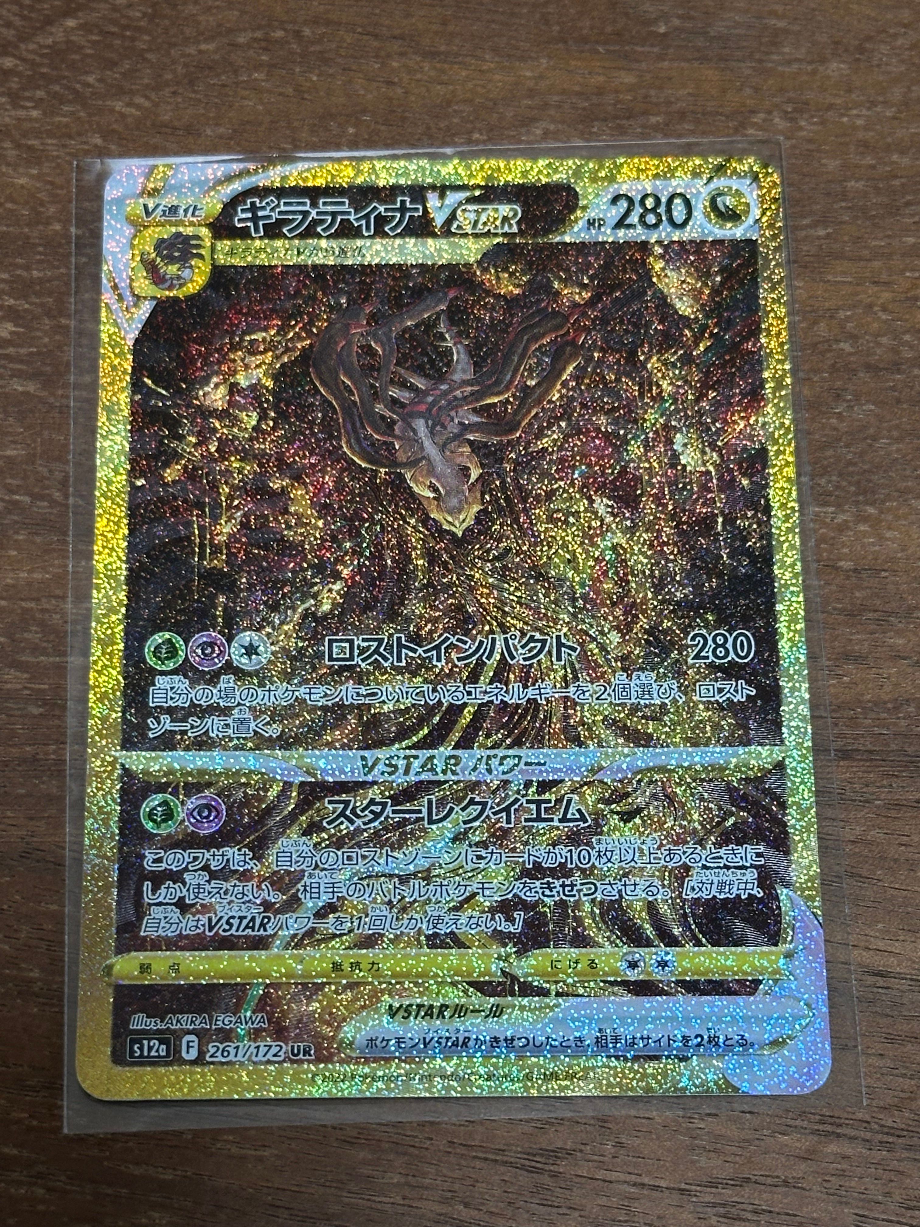 ギラティナVSTAR UR[s12a 261/172](ハイクラスパック「VSTARユニバース」)