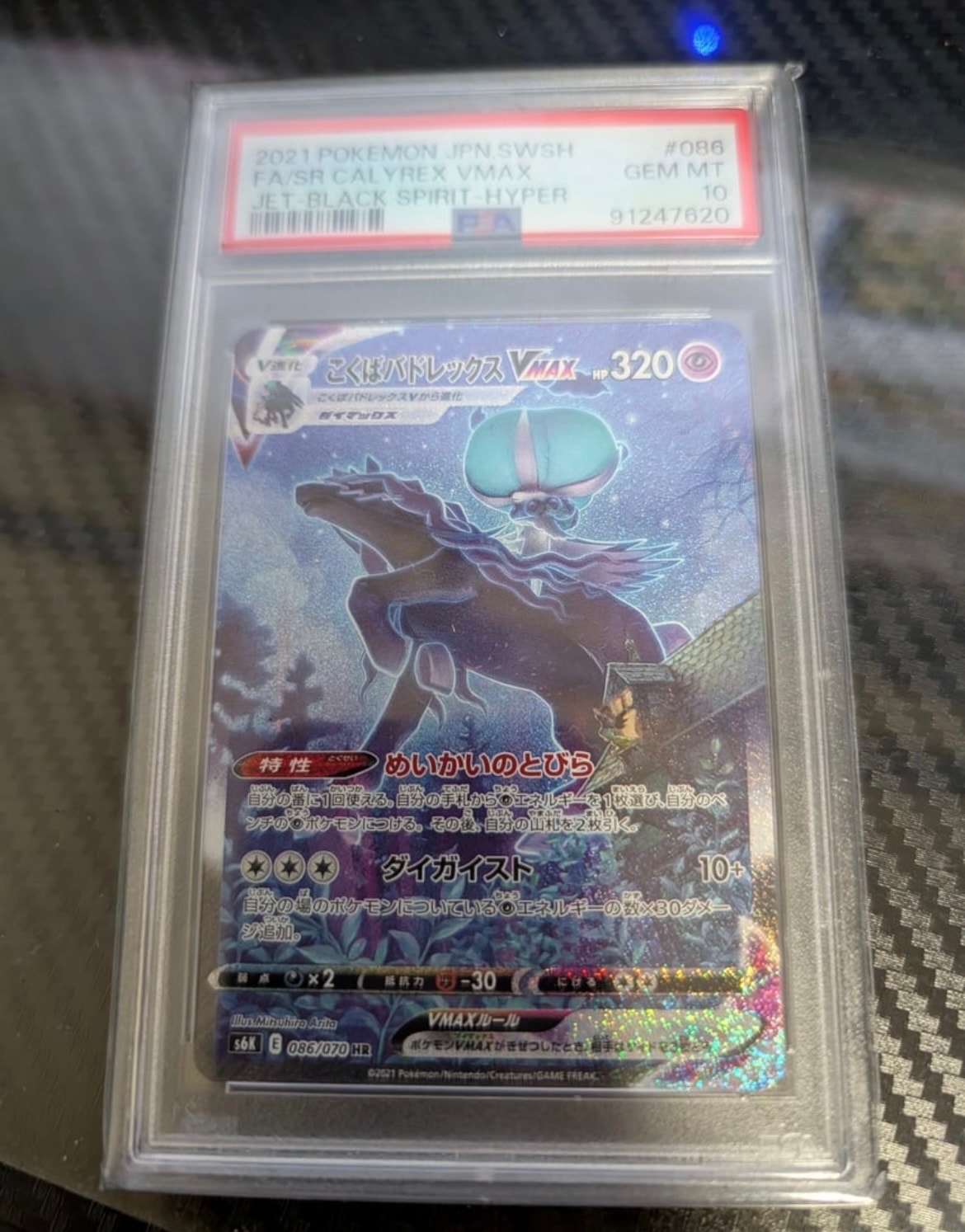 こくばバドレックスVMAX HR: SA[S6K 086/070](拡張パック「漆黒のガイスト」)