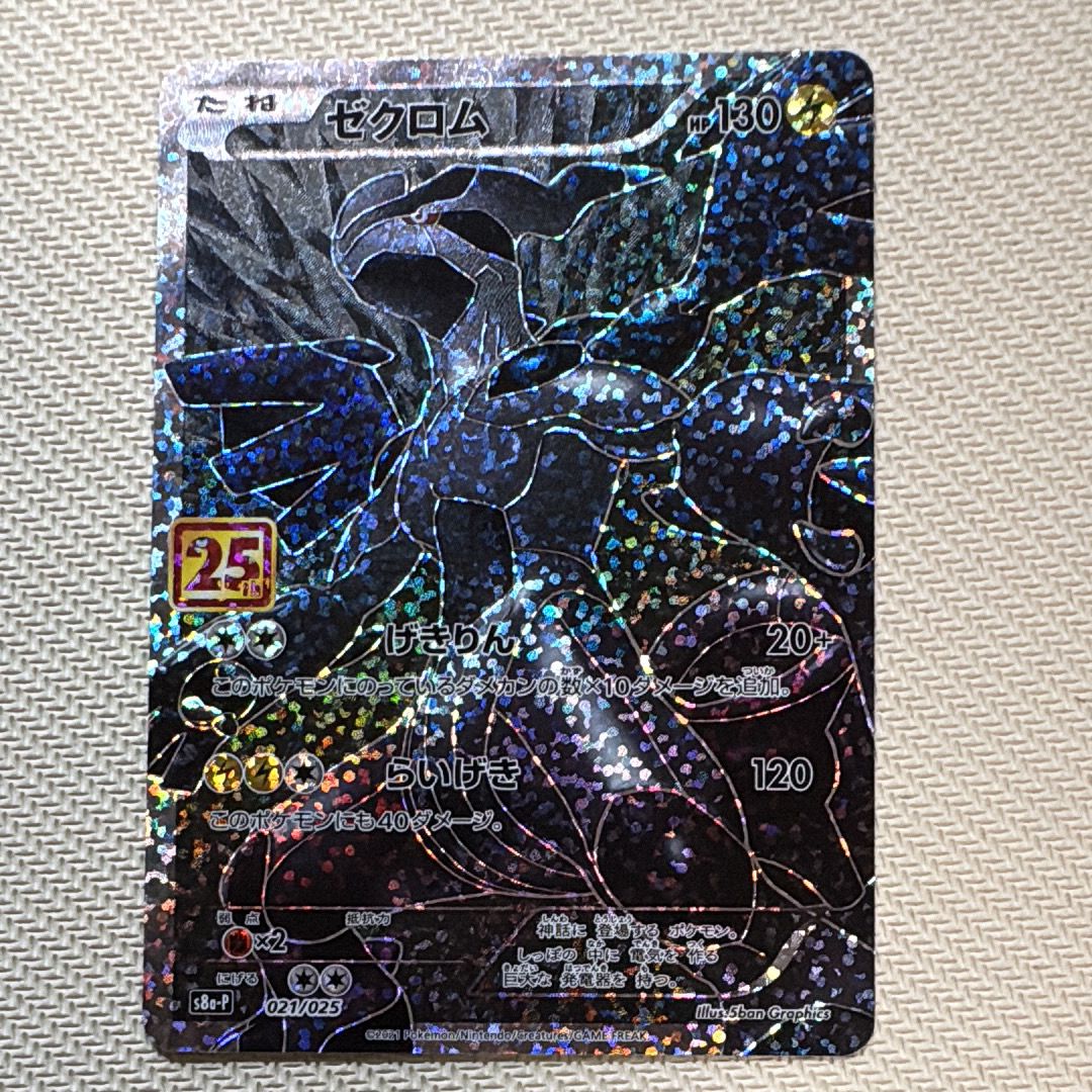 ゼクロム: プロモ[S8a-P 021/025](プロモカードパック 25th ANNIVERSARY edition) 
