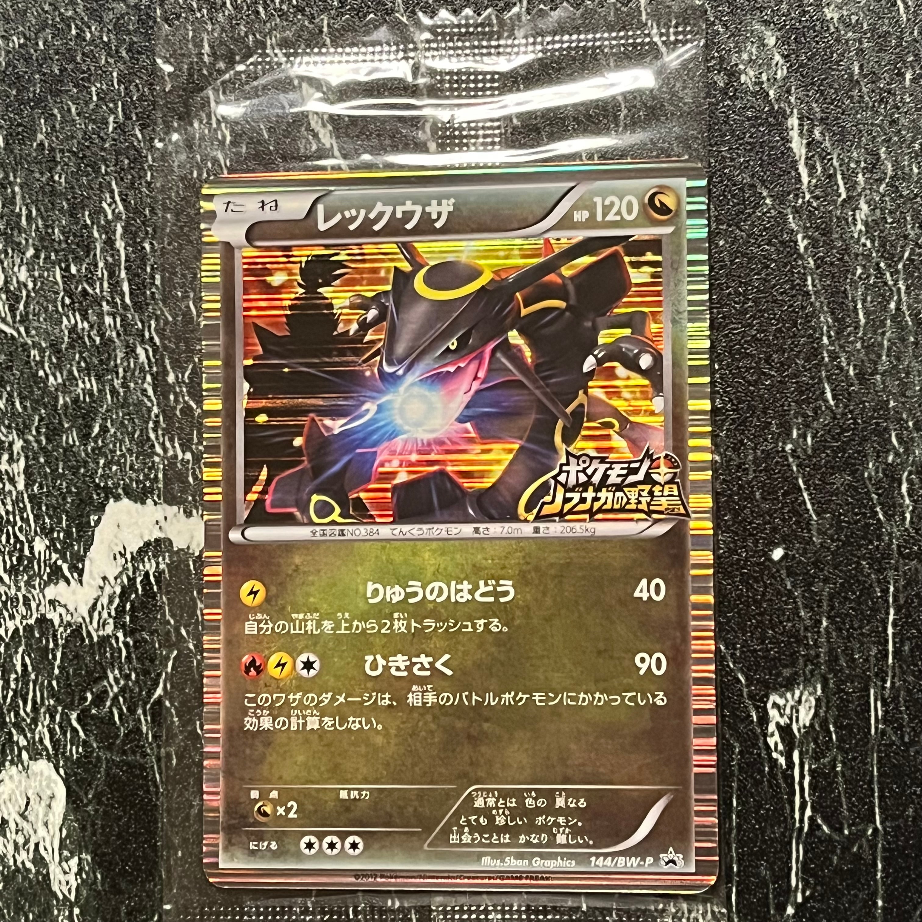 レックウザ P [BW-P 144/BW-P](プロモーションカード「ポケモン +