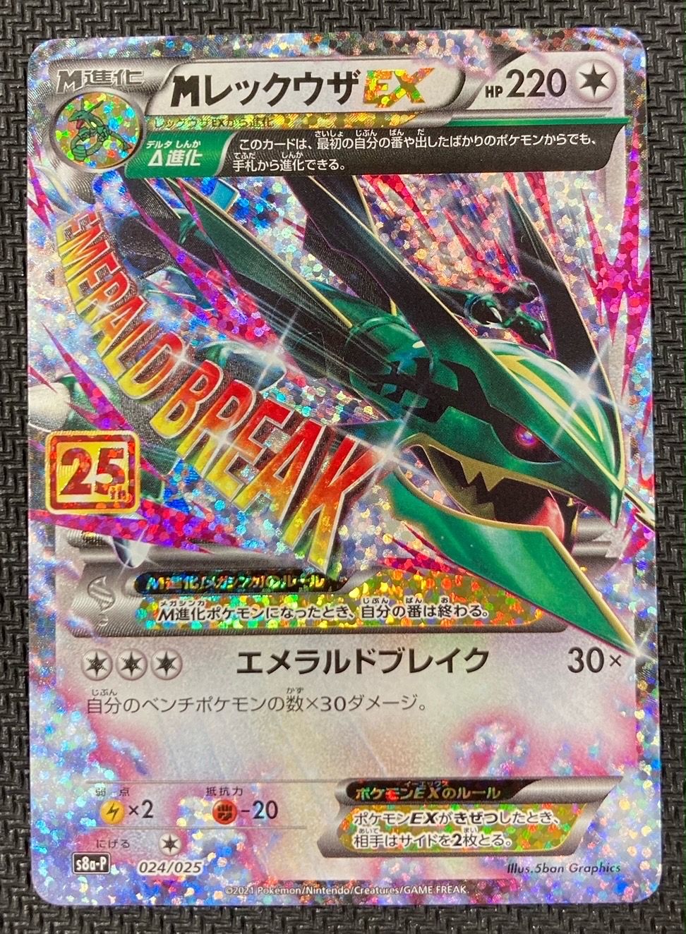 MレックウザEX: プロモ[S8a-P 024/025](プロモカードパック 25th ANNIVERSARY edition)