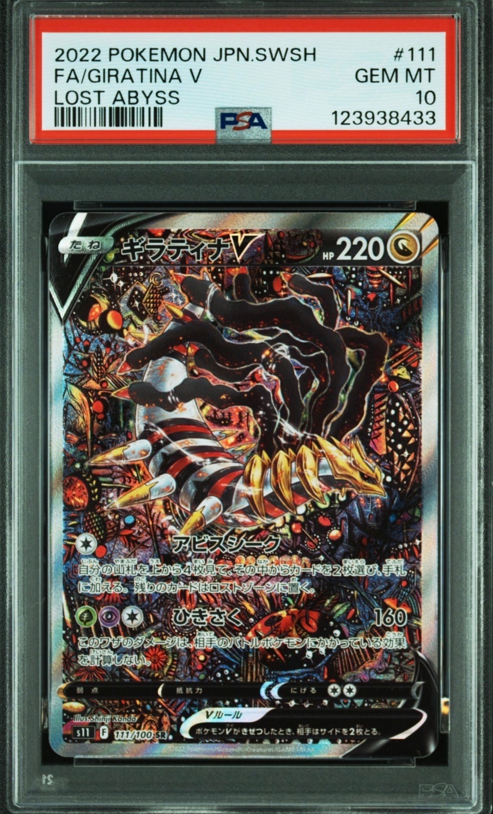 PSA10】ギラティナV SR: SA[S11 111/100](拡張パック「ロストアビス
