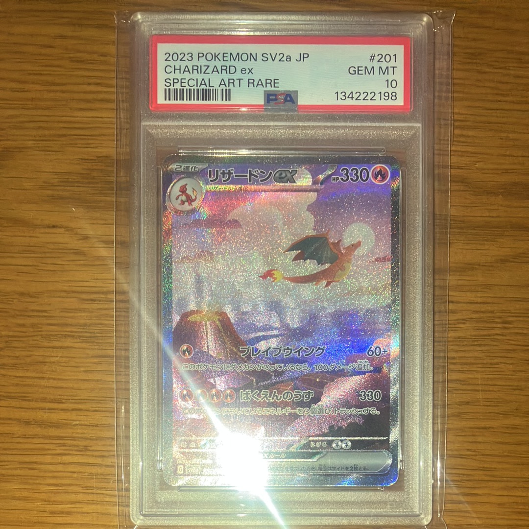 リザードンex SAR [SV2a 201/165](強化拡張パック「ポケモンカード151」)