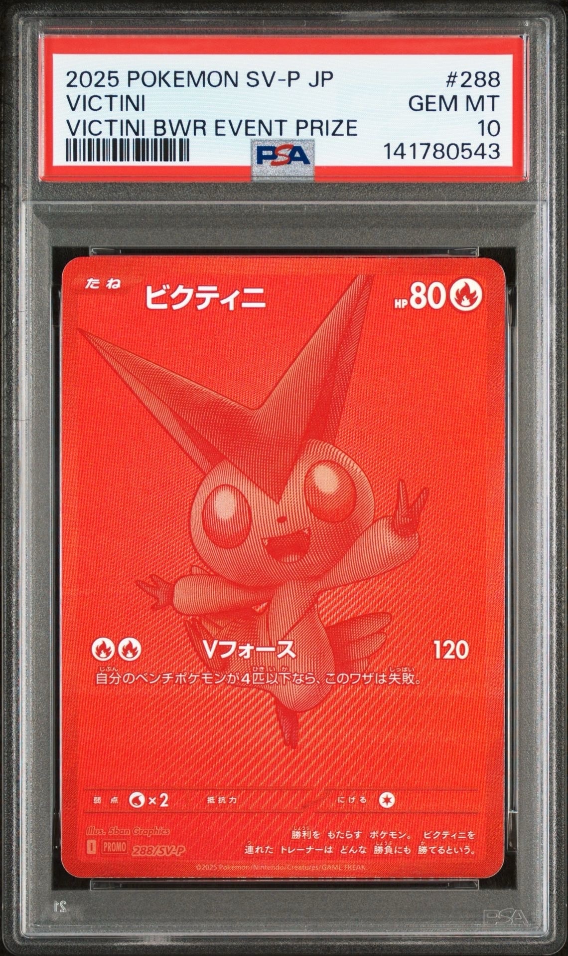 ビクティニ P [SV-P 288](プロモーションカード「ビクティニBWR争奪戦 上位賞 / おうちでブラックボルト・ホワイトフレア デッキ構築戦キャンペーン)