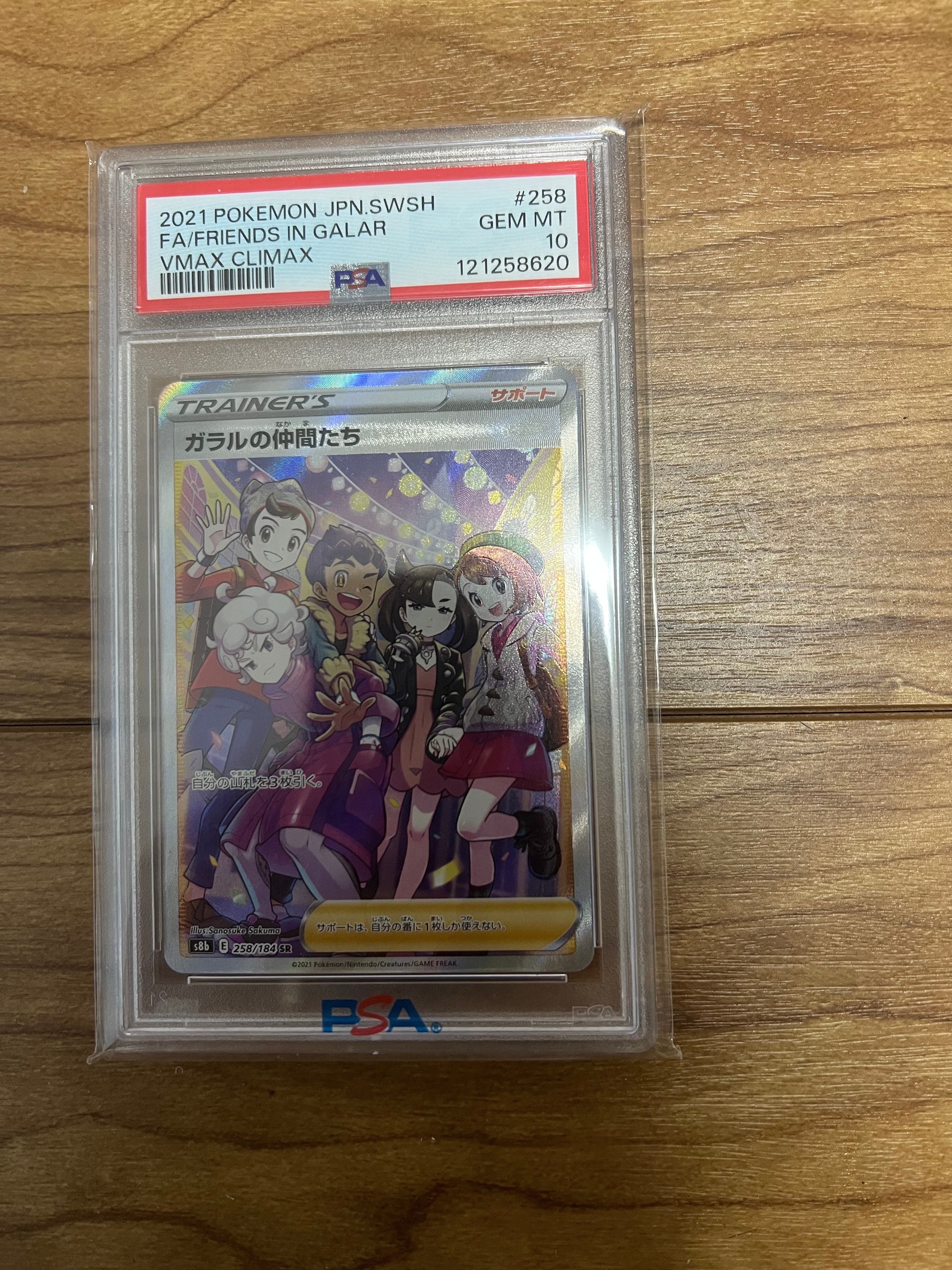 ガラルの仲間たち SR[S8b 258/184](ハイクラスパック「VMAXクライマックス」)