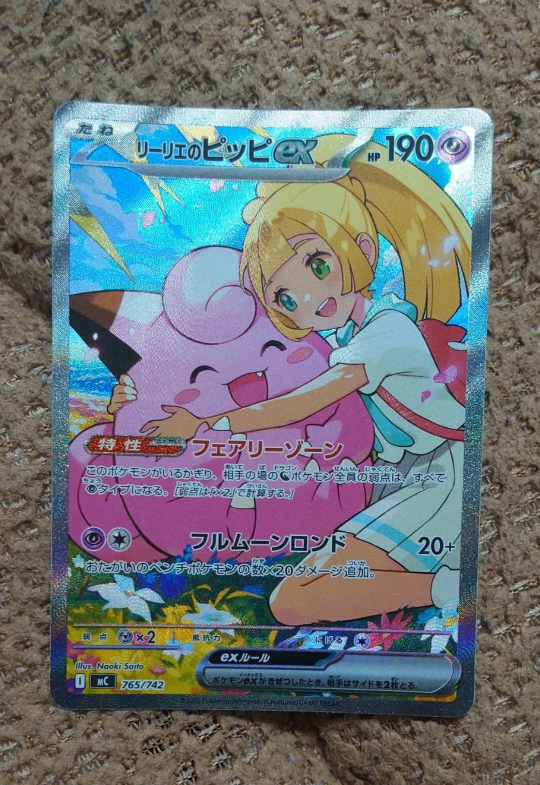 リーリエのピッピex SAR仕様 [MC 765/742](スタートデッキ100「バトル