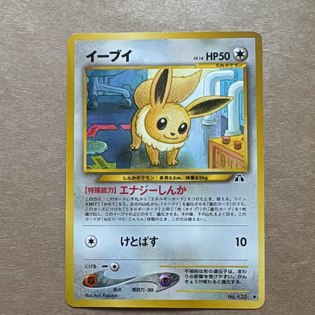 イーブイ ◆ : 旧裏 [neo2 No.133](ポケモンカード★neo 拡張パック「遺跡をこえて...」)