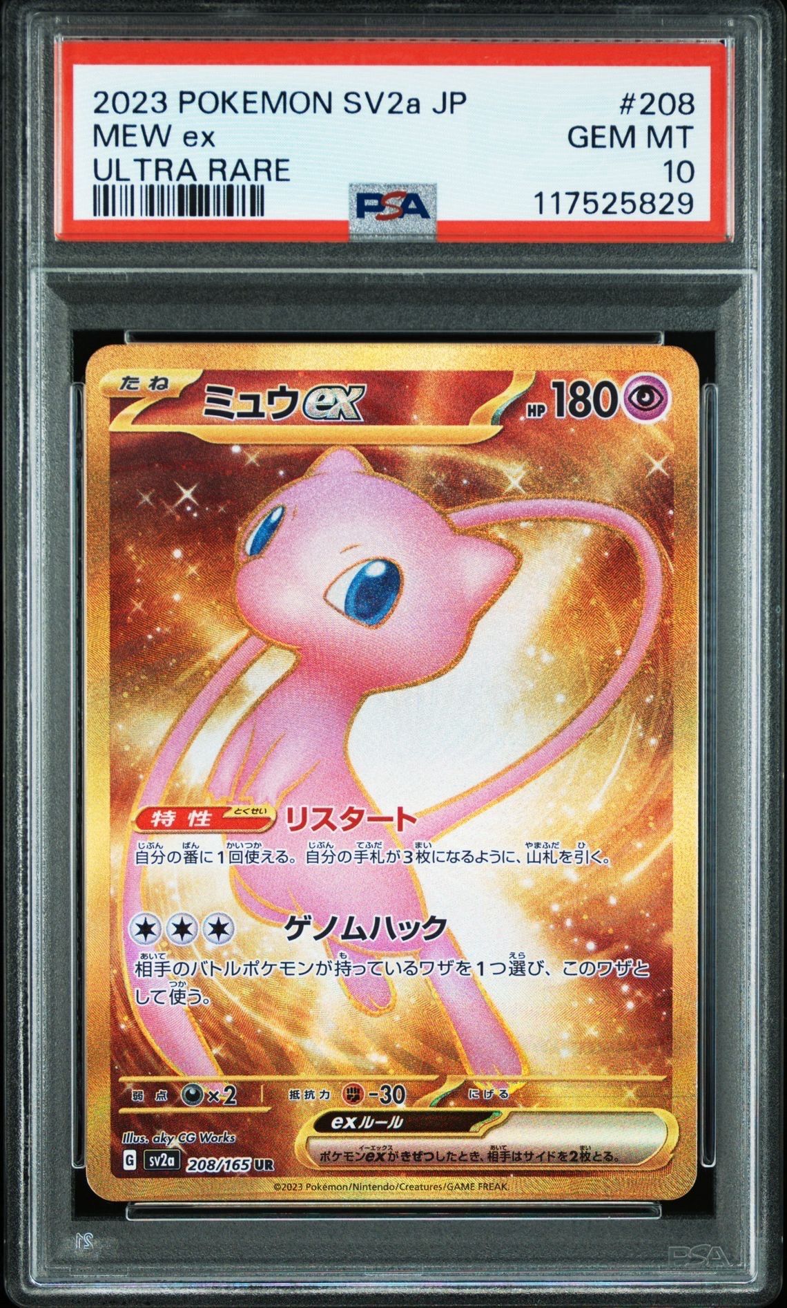 ミュウex UR[SV2a 208/165](強化拡張パック「ポケモンカード151」)