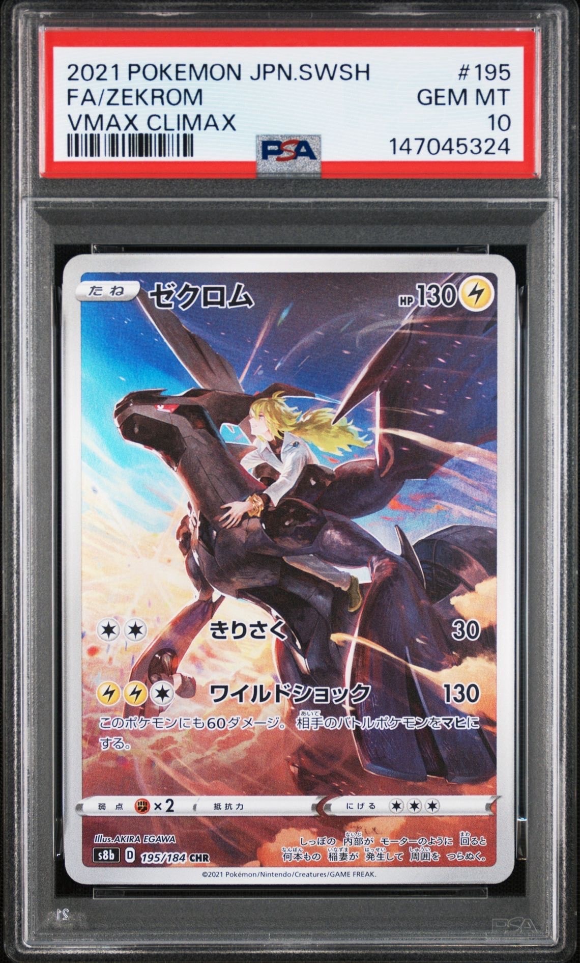 ゼクロム (N) CHR[s8b 195/184](ハイクラスパック「VMAXクライマックス」)